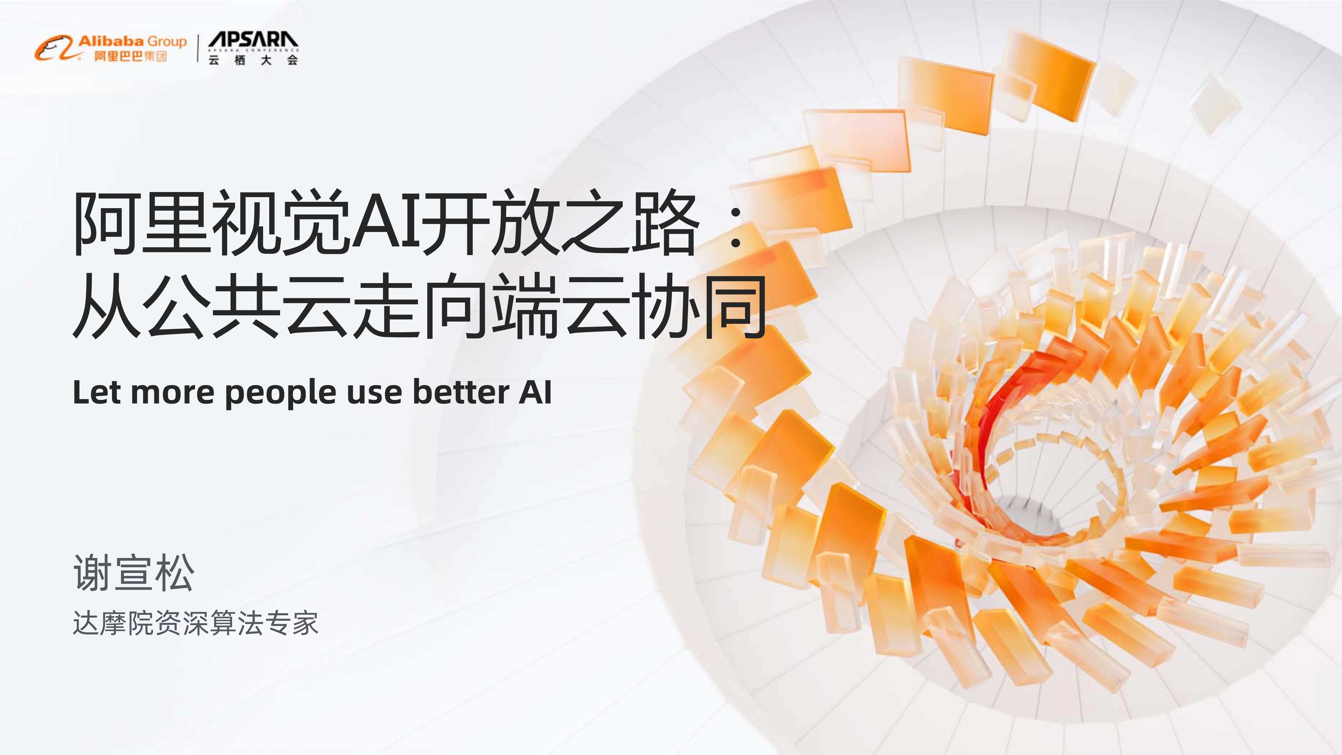 【阿里巴巴】阿里视觉AI开放之路：从公共云走向端云协同.pdf