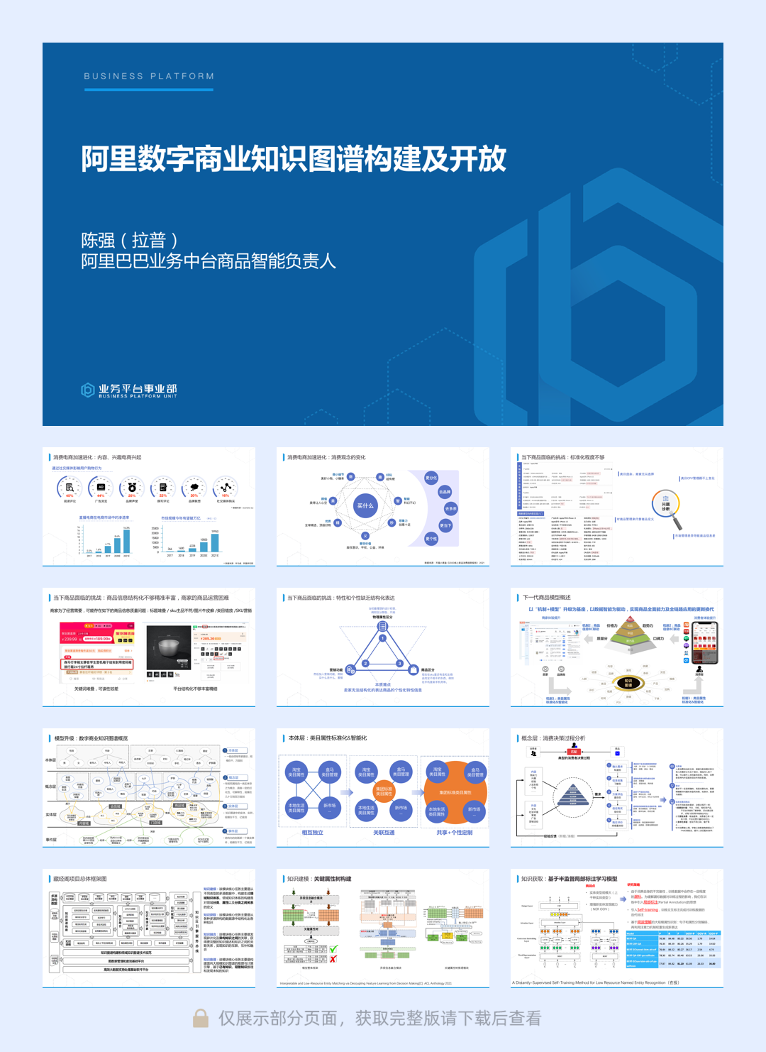 【阿里巴巴】阿里数字商业知识图谱构建及开放.pdf