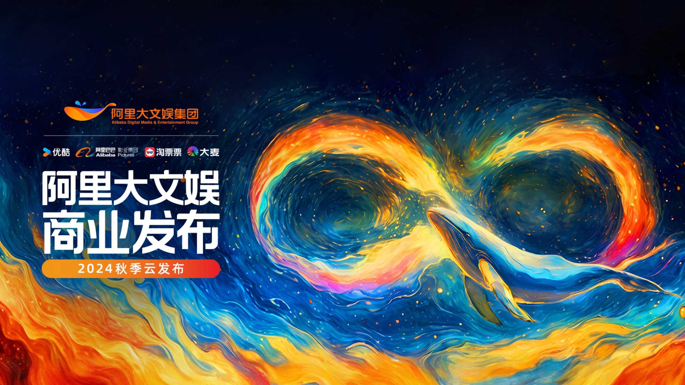 【阿里大文娱】秋季云发布营销手册saleskit-完整版0910.pdf