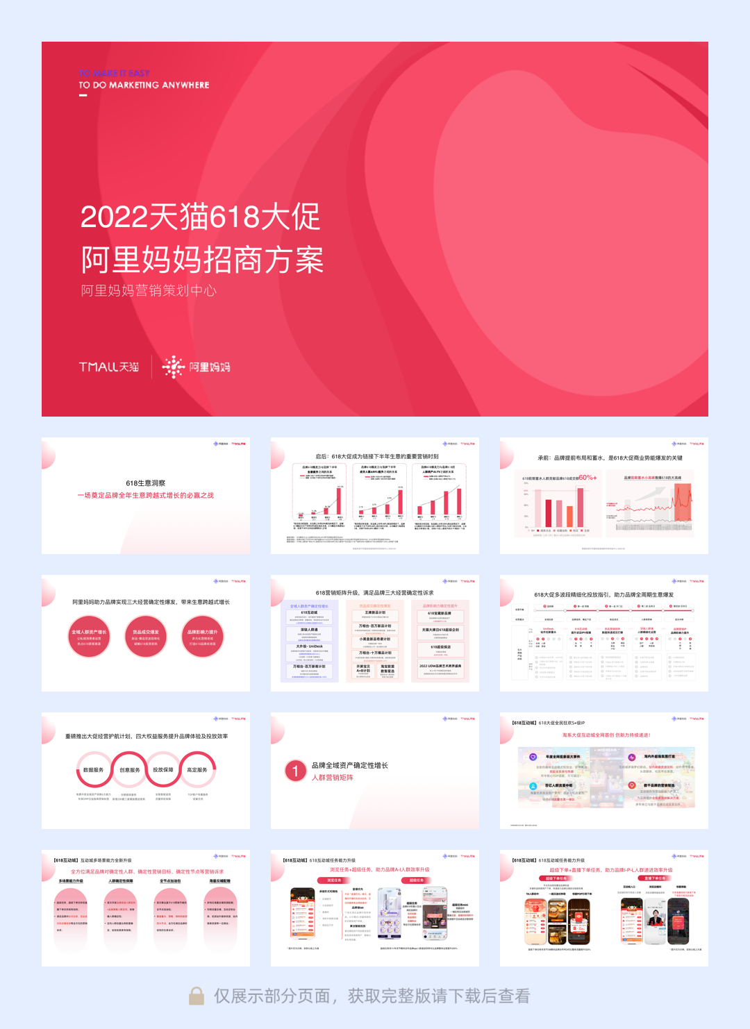 【阿里妈妈】阿里妈妈2022 618招商方案.pdf