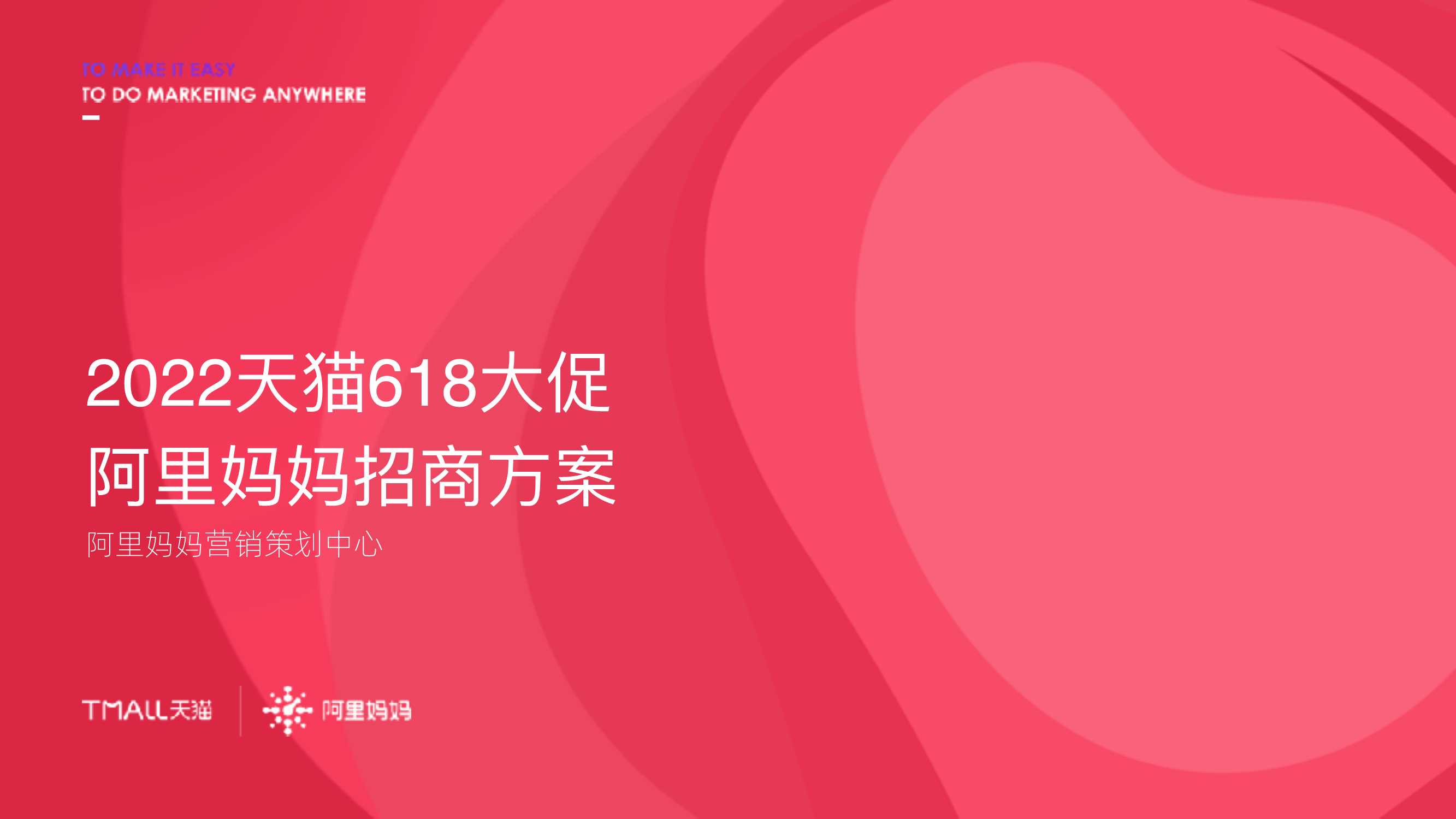 【阿里妈妈】阿里妈妈2022 618招商方案.pdf