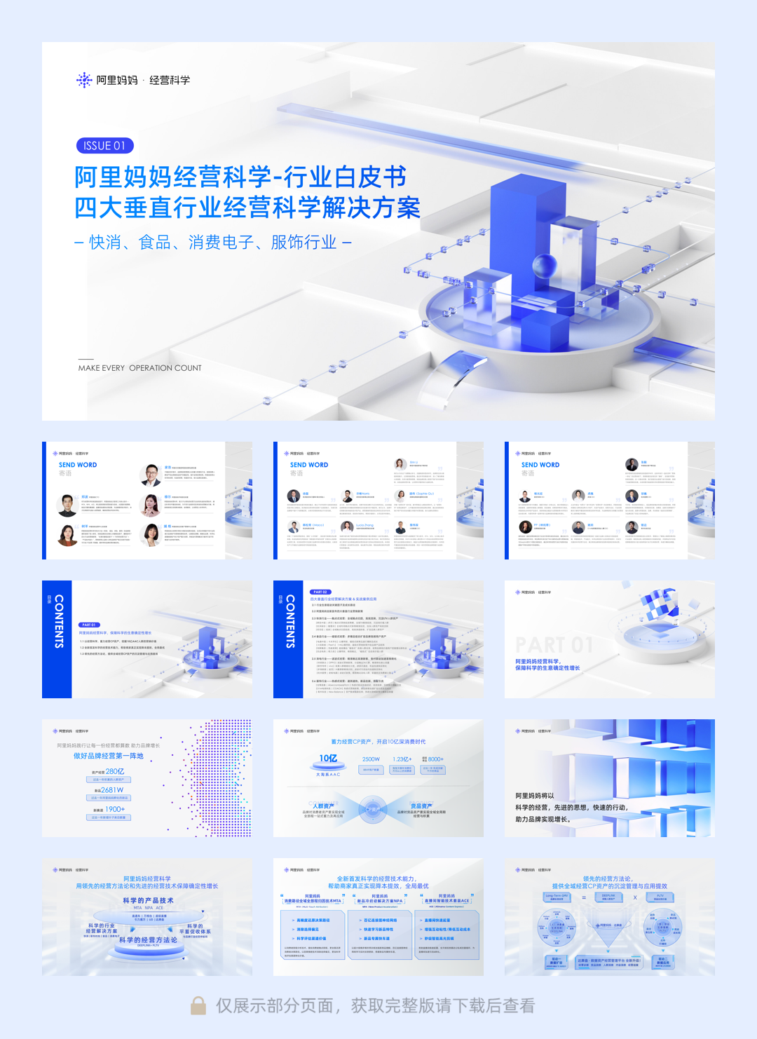 【阿里妈妈】重磅发布   阿里妈妈经营科学-行业白皮书,以经营科学助力商家新增长.pdf