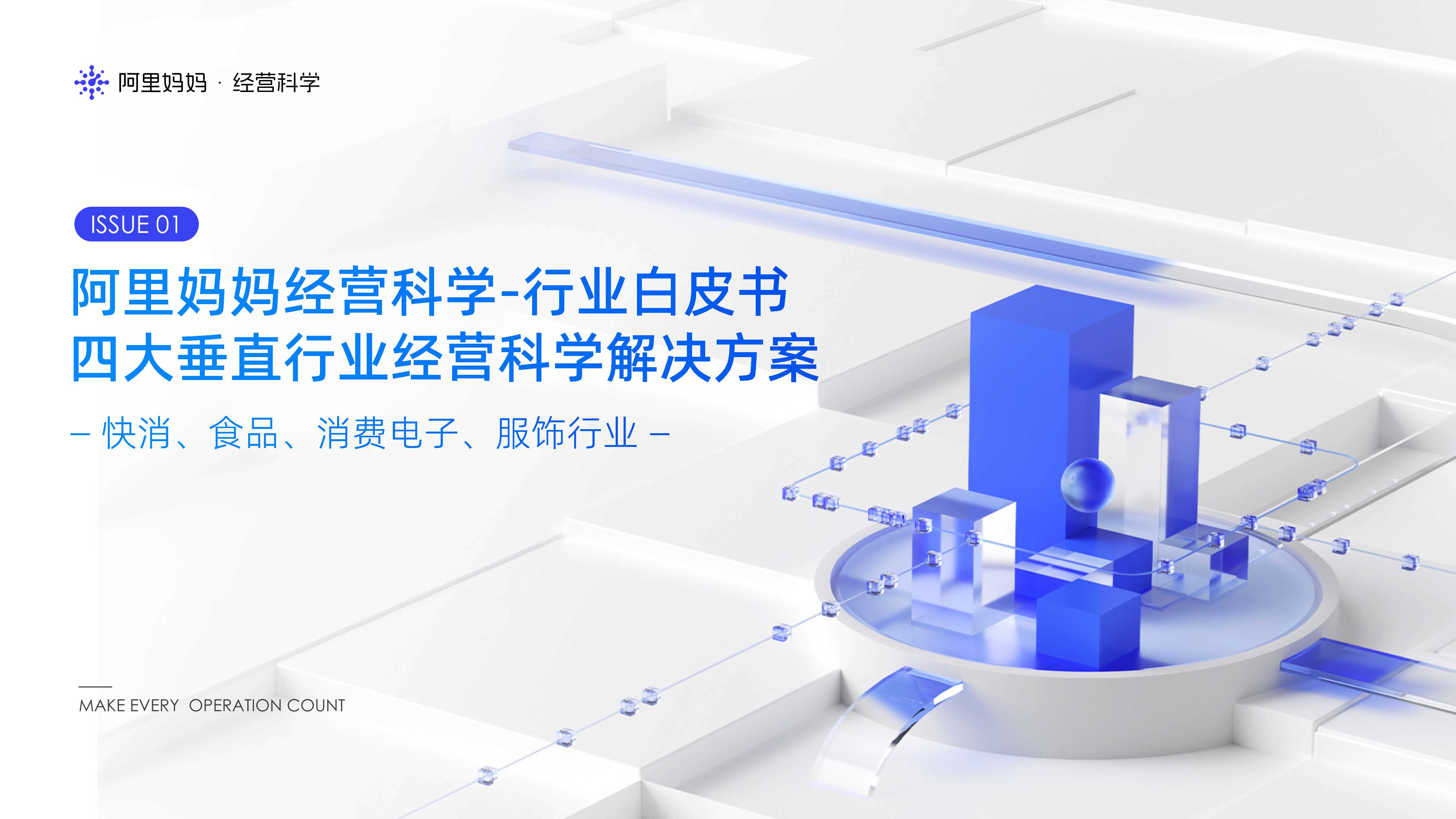 【阿里妈妈】重磅发布   阿里妈妈经营科学-行业白皮书，以经营科学助力商家新增长.pdf