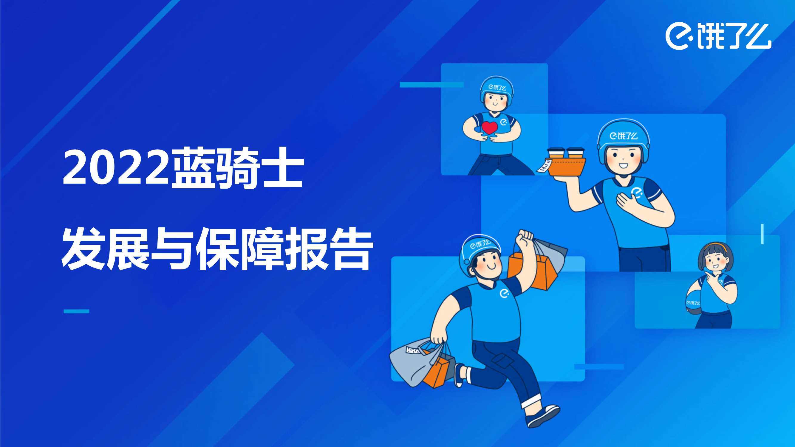 【阿里研究院】饿了么发布《2022蓝骑士发展与保障报告》.pdf