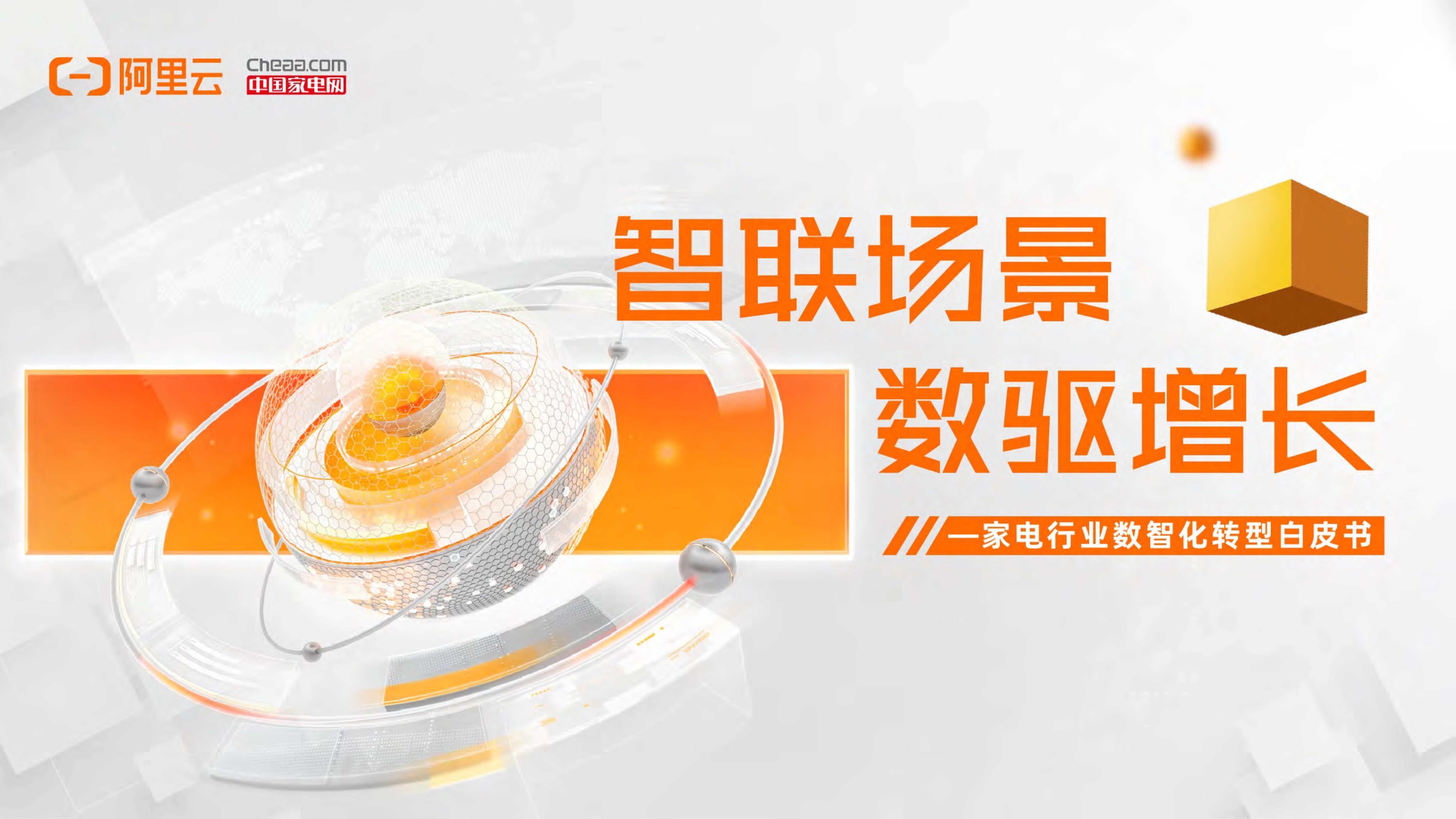 【阿里云&中国家电网】家电行业数智化转型白皮书.pdf