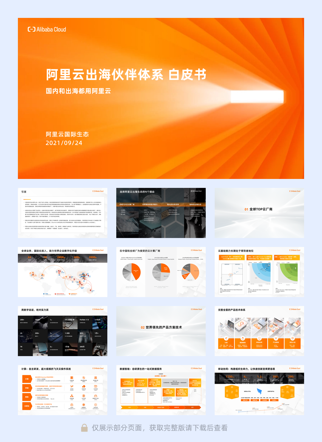 【阿里云】阿里云出海伙伴体系 白皮书.pdf