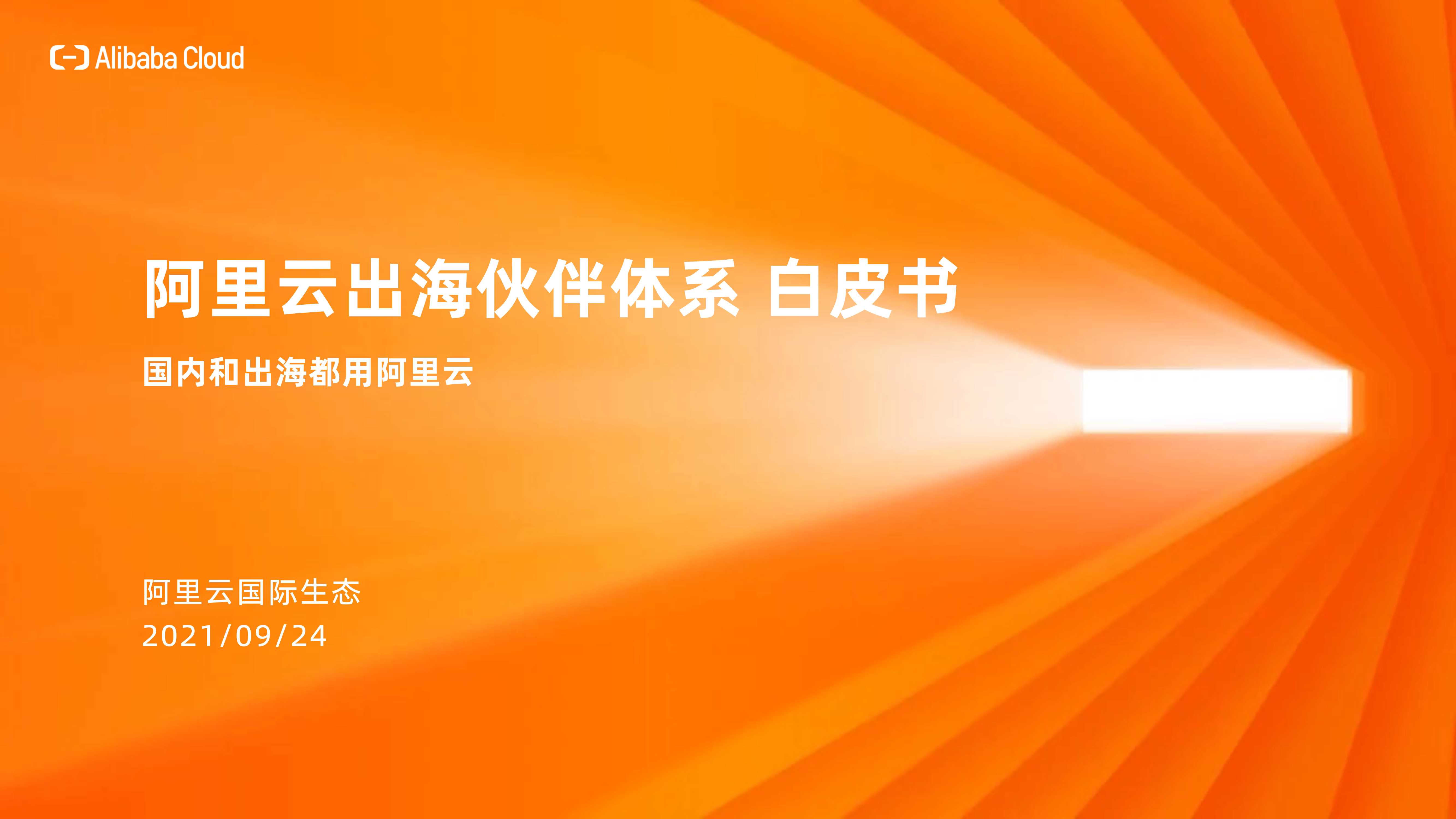 【阿里云】阿里云出海伙伴体系 白皮书.pdf