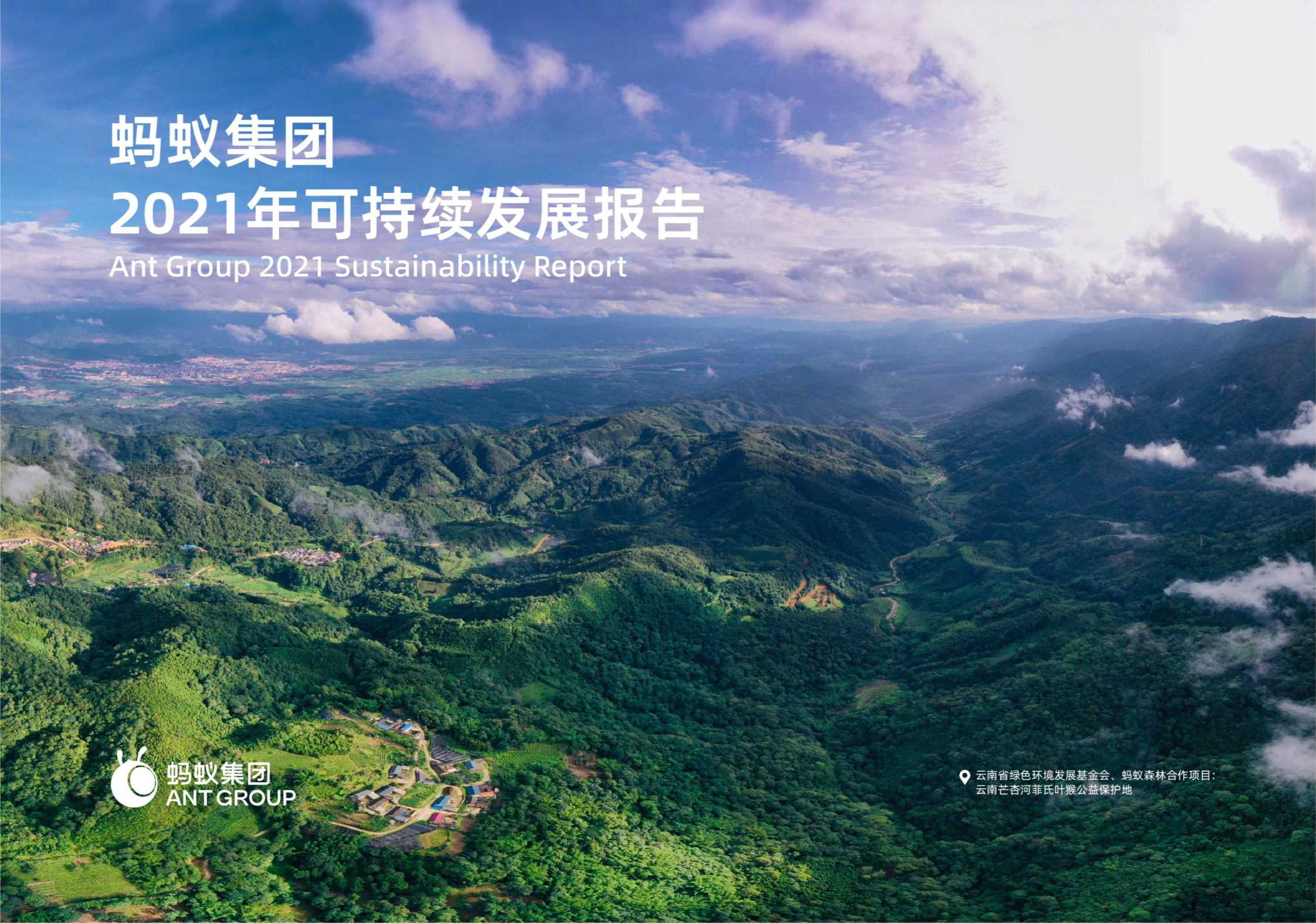 【蚂蚁集团】蚂蚁集团：2021年可持续发展报告.pdf