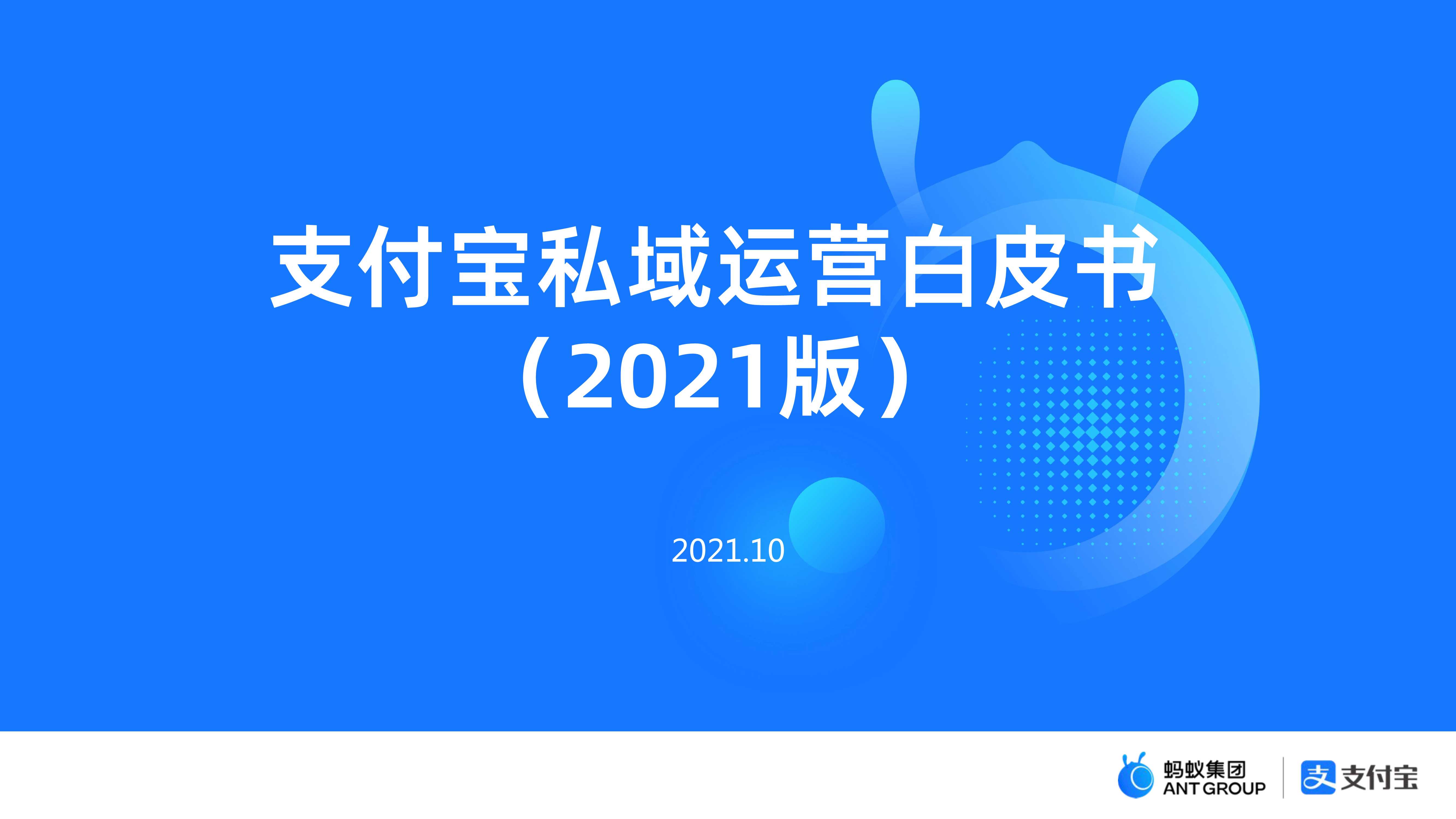 【蚂蚁集团】支付宝私域运营白皮书（2021版）.pdf