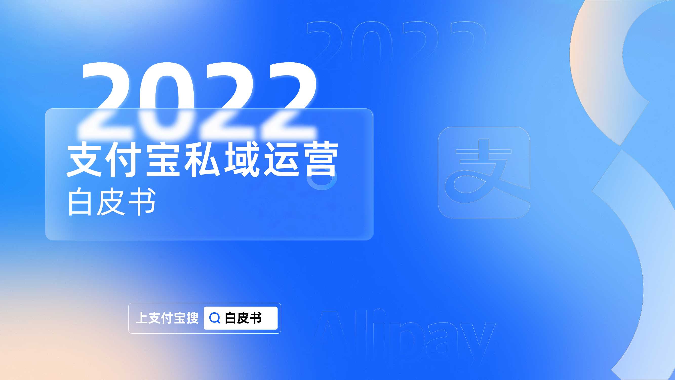 【蚂蚁集团】支付宝私域运营白皮书（2022版）.pdf