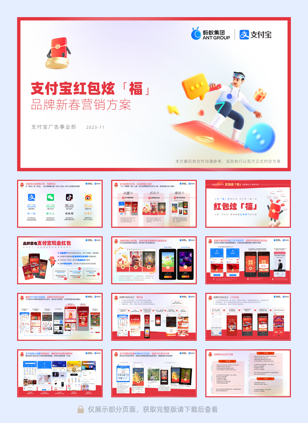 【已披露】支付宝红包炫「福」营销案-1129.pdf