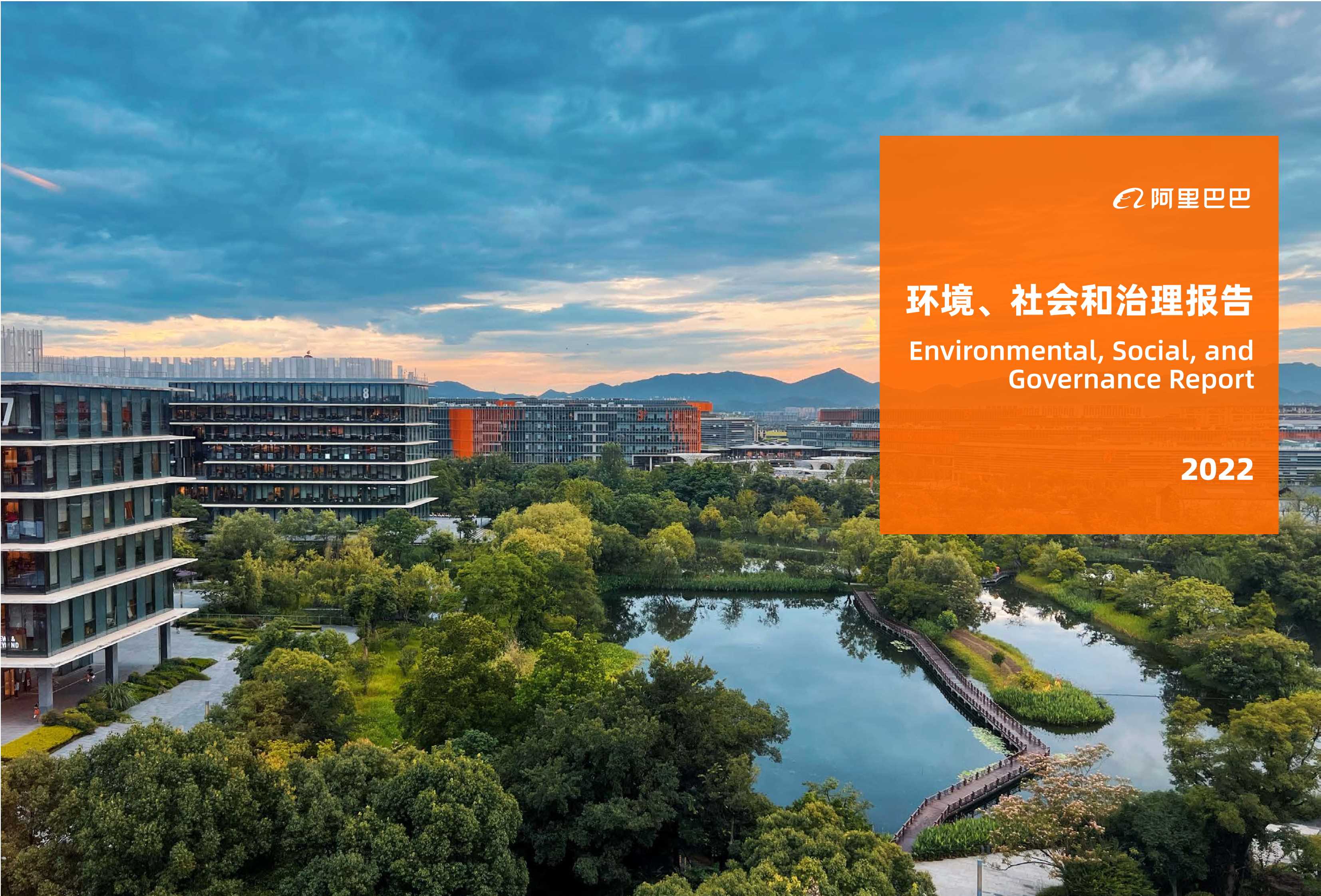 2022+阿里巴巴环境、社会和治理（ESG）报告-110页.pdf
