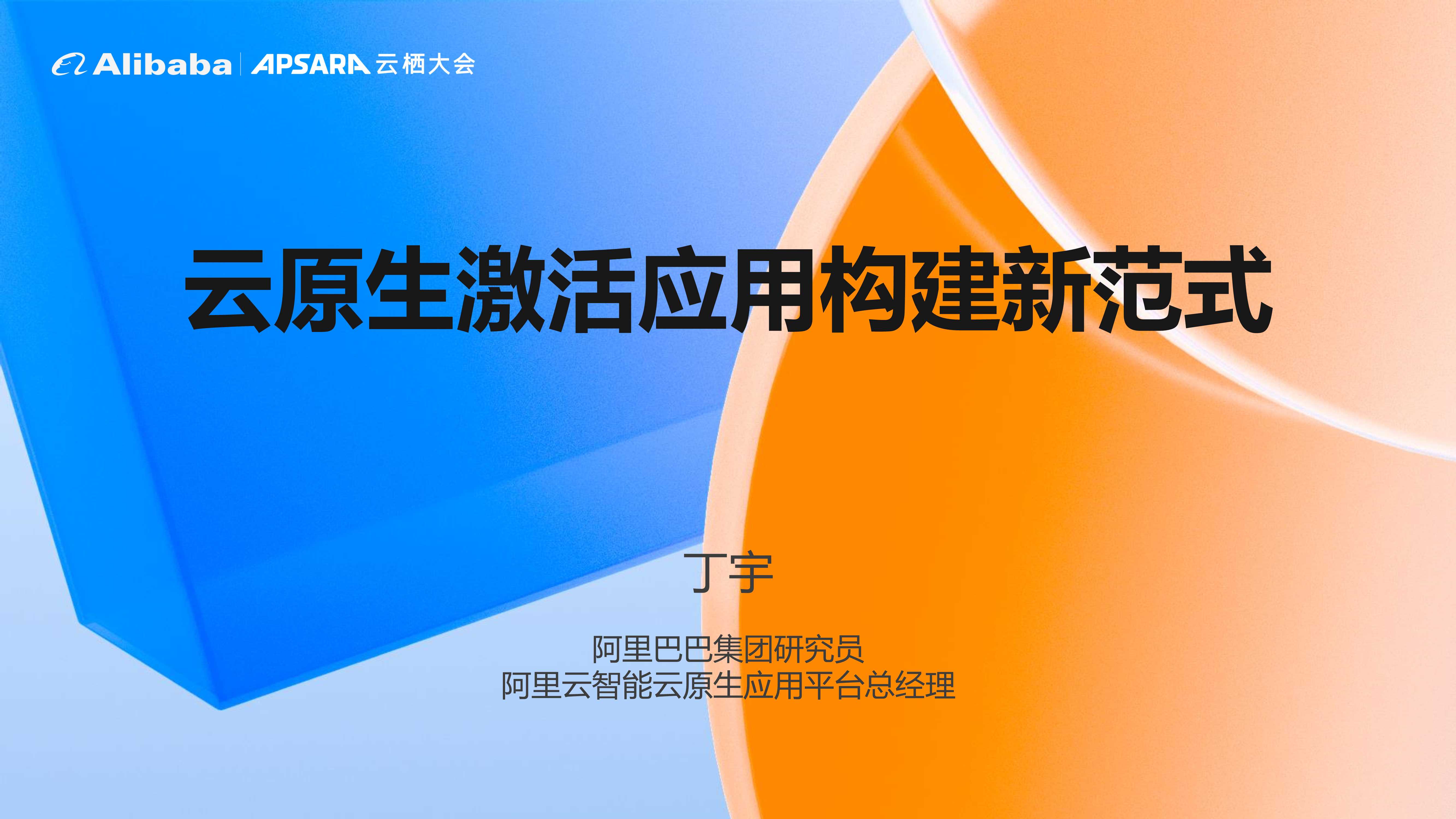 2022云栖大会-云原生峰会PPT合集-239页.pdf