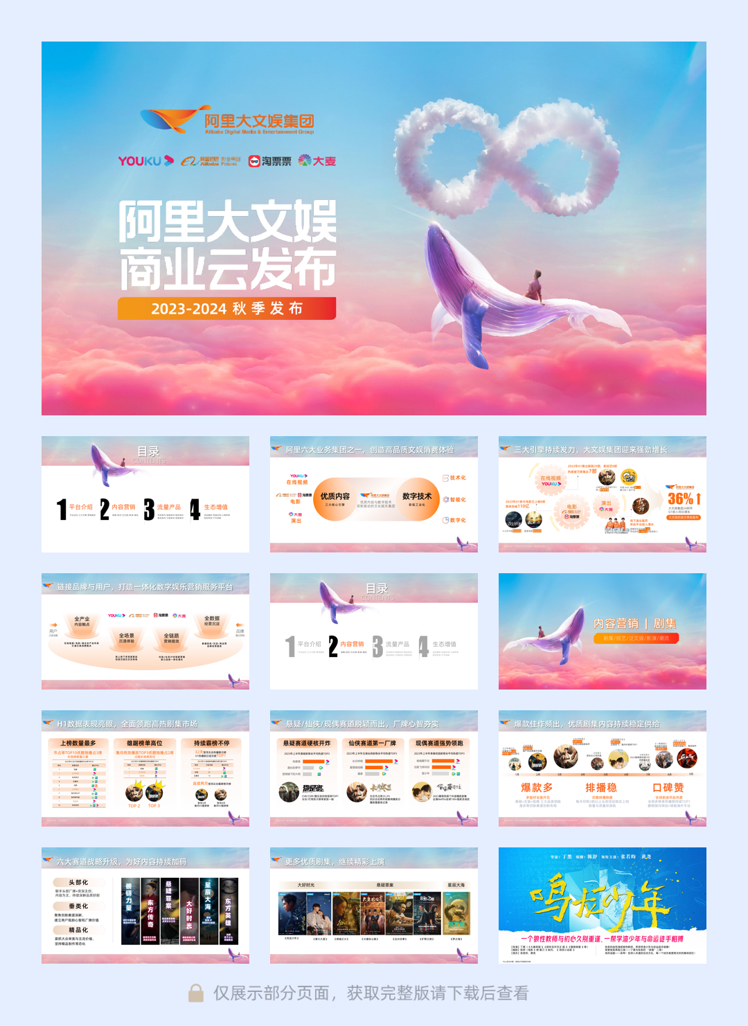 2023-2024阿里大文娱商业秋季云发布.pdf