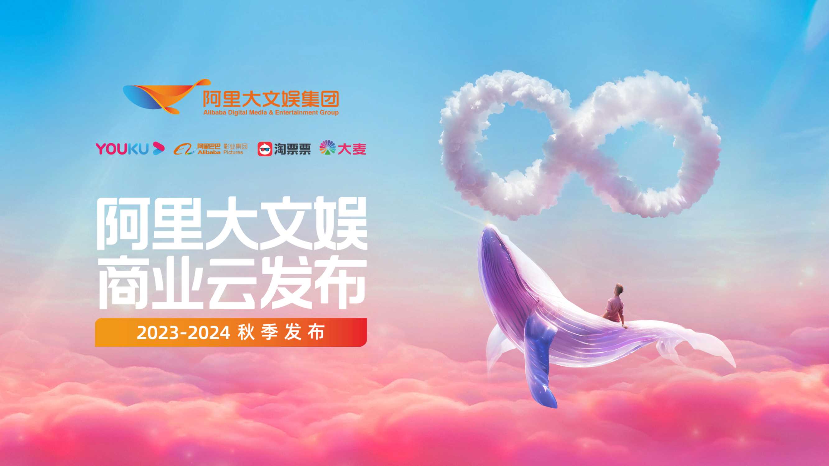 2023-2024阿里大文娱商业秋季云发布.pdf
