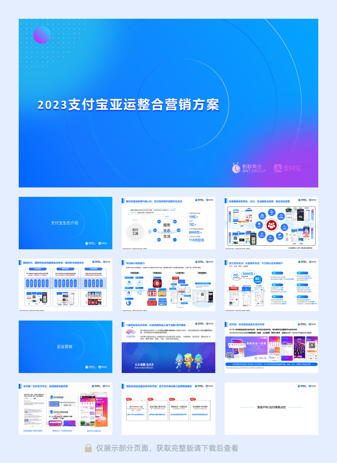 2023支付宝亚运整合营销0821对外.pdf