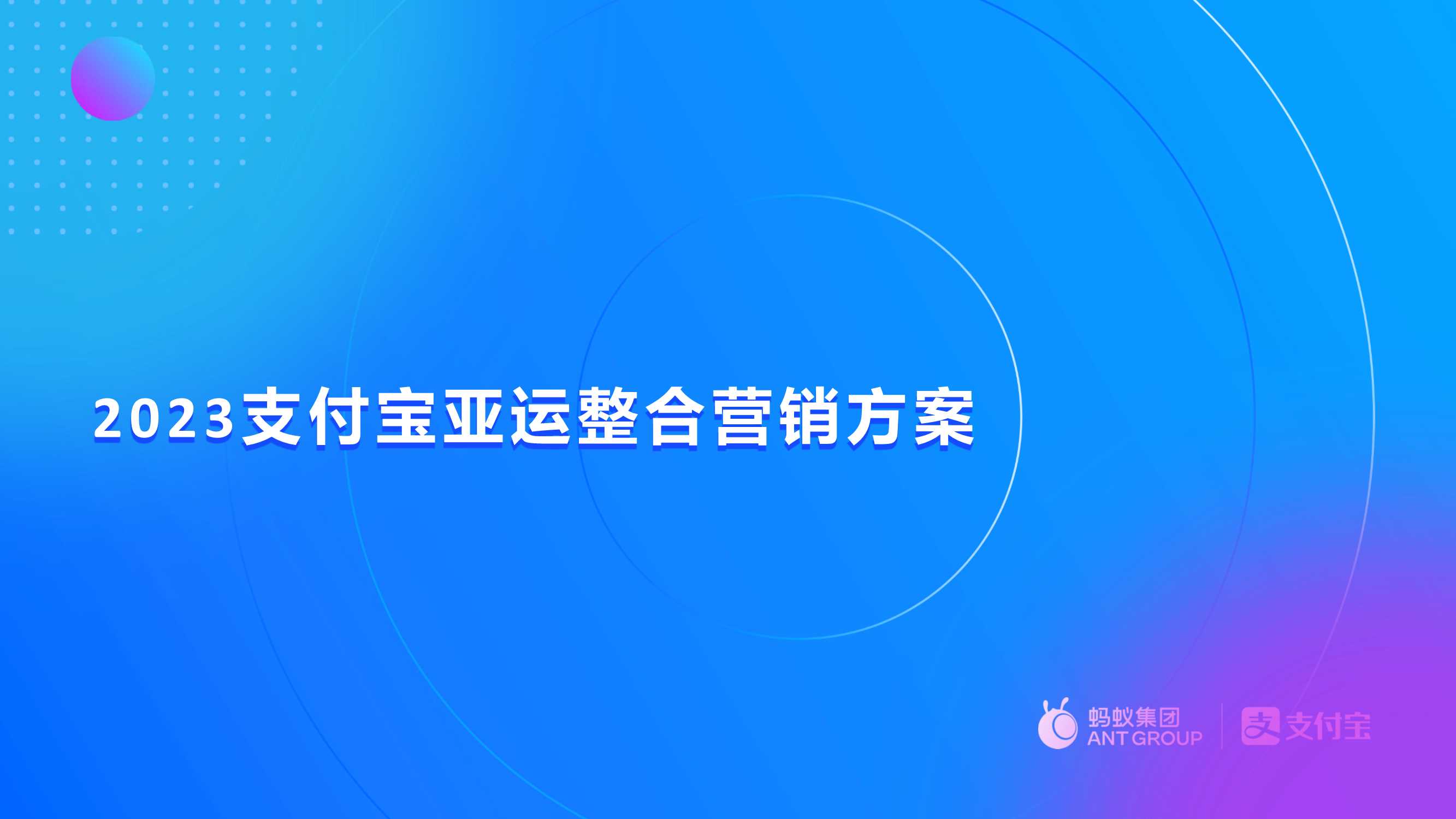 2023支付宝亚运整合营销0821对外.pdf