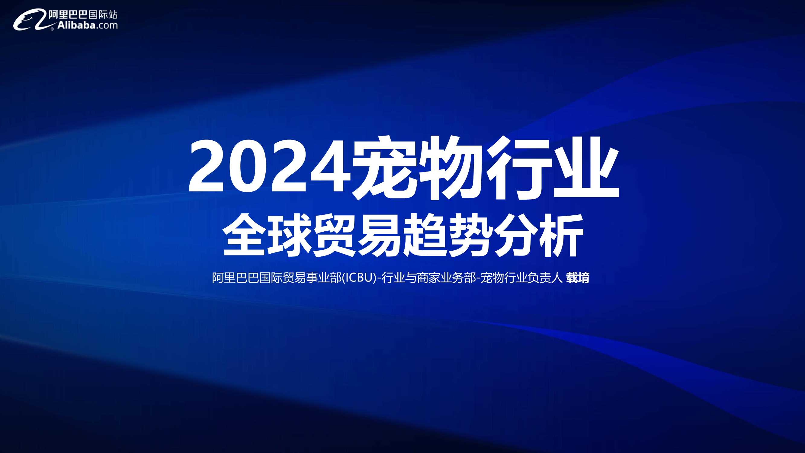 2024宠物行业全球贸易趋势分析-阿里巴巴国际站-52页.pdf