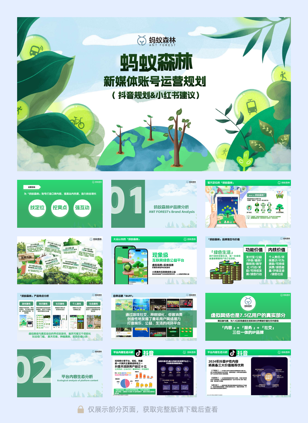 2024蚂蚁森林抖音小红书代运营方案-57页.pdf