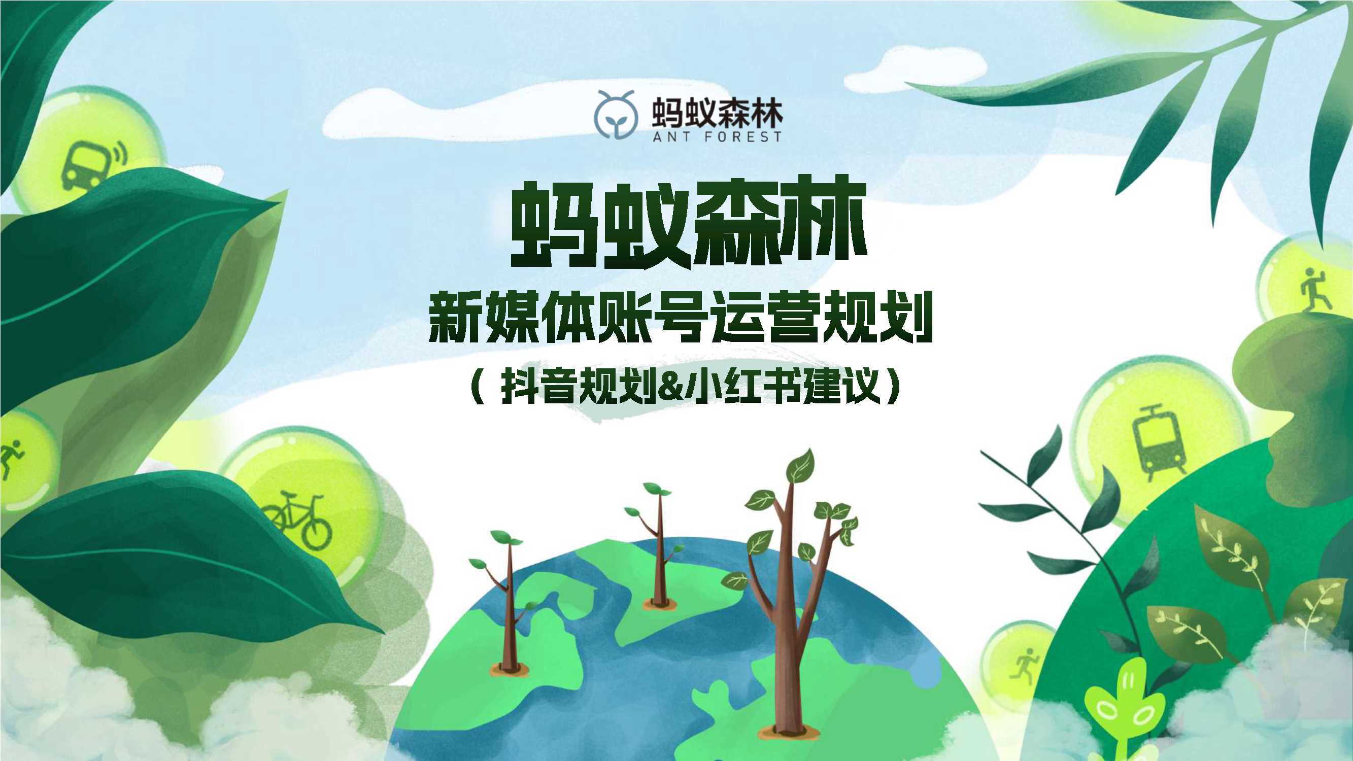 2024蚂蚁森林抖音小红书代运营方案-57页.pdf