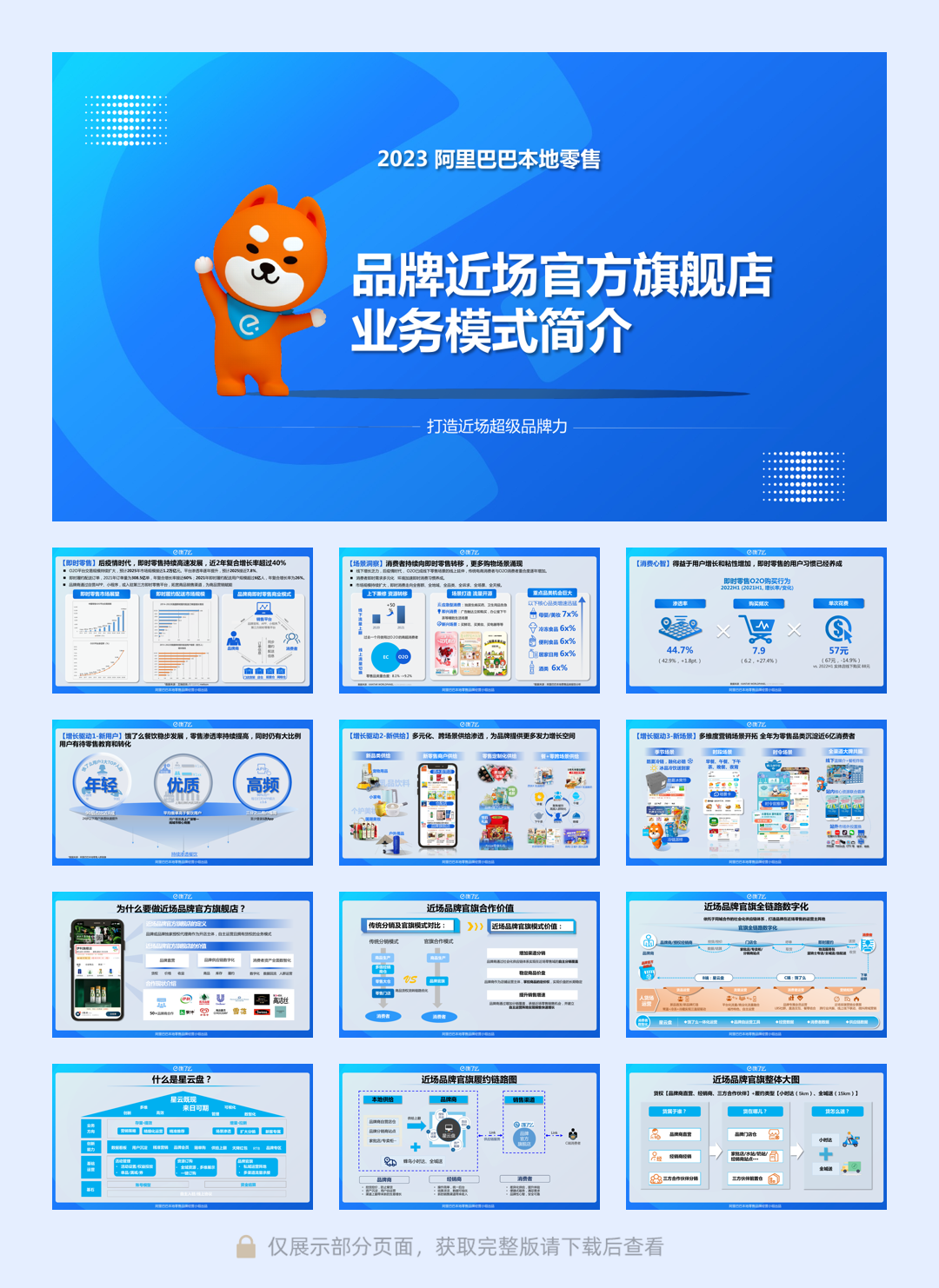 阿里巴巴本地零售近场品牌官方旗舰店招商方案】.pdf
