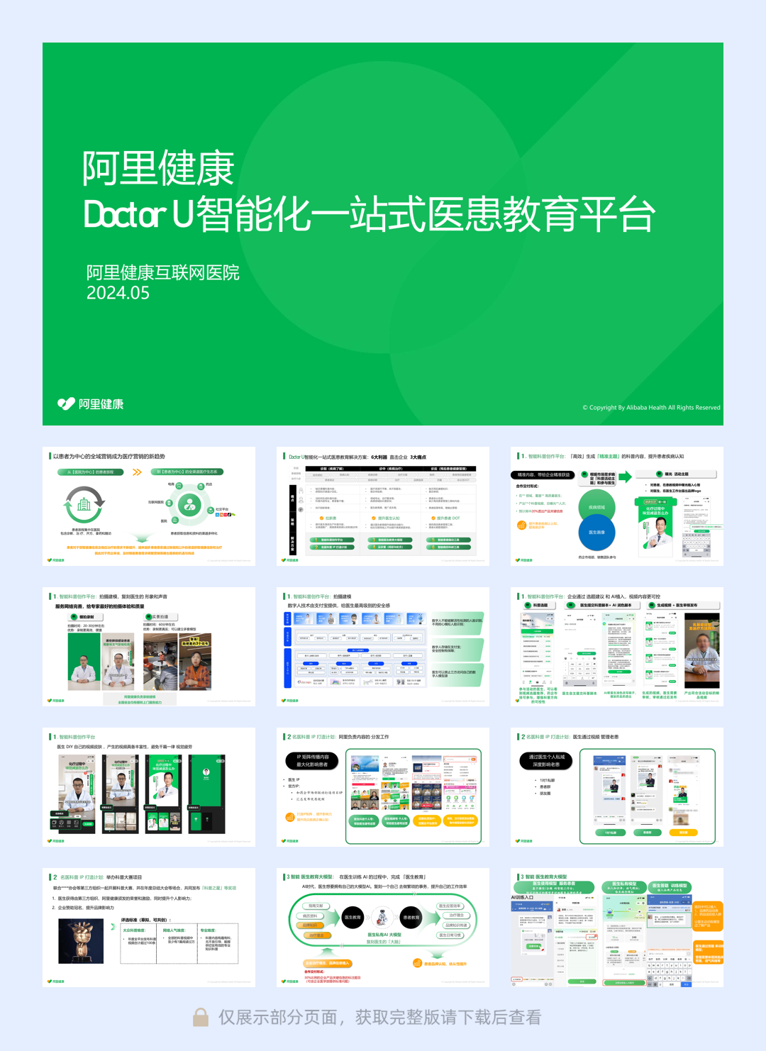 阿里健康Doctor+U+智能化一站式医患教育平台5.22-20页.pdf