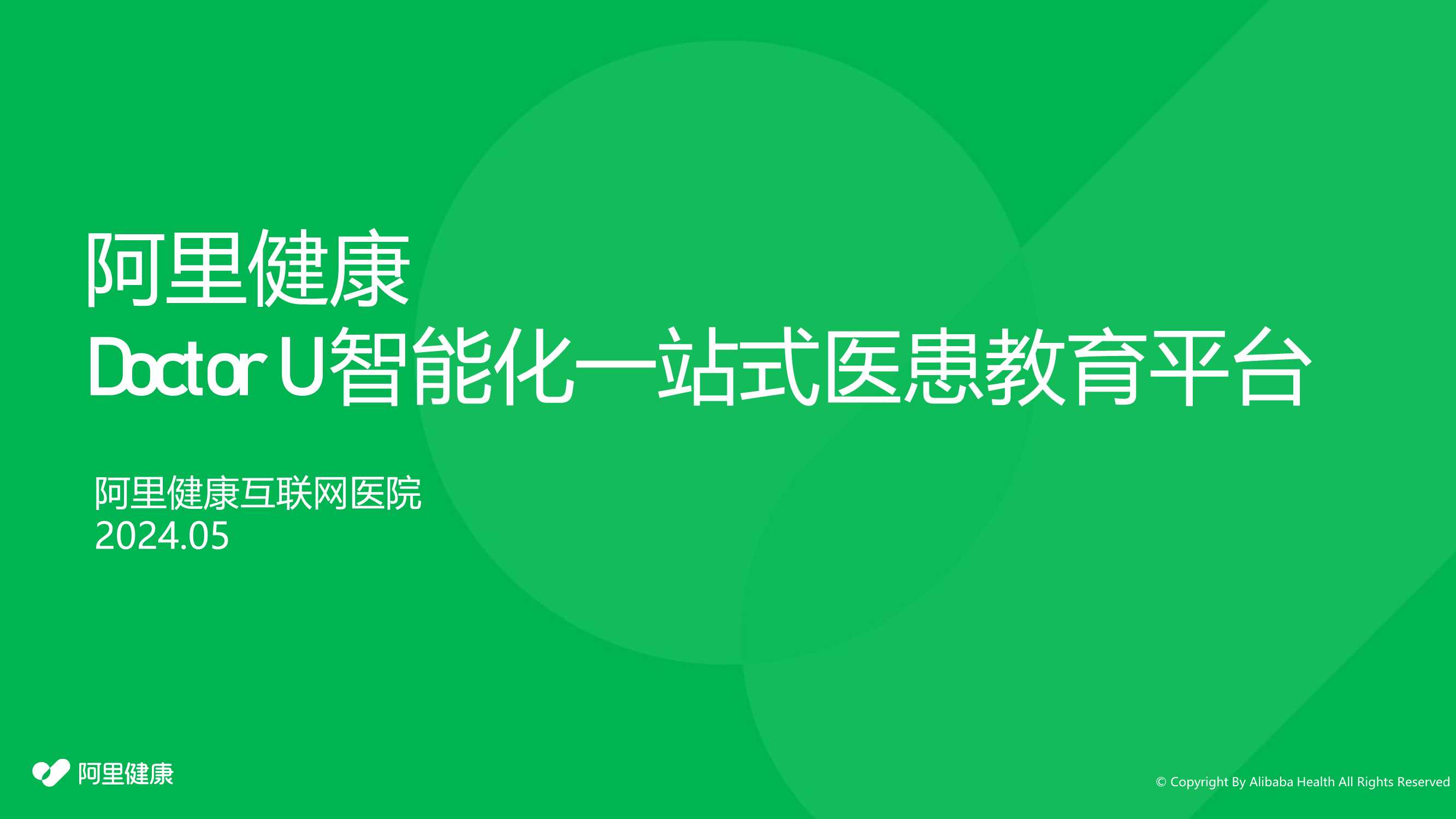 阿里健康Doctor+U+智能化一站式医患教育平台5.22-20页.pdf