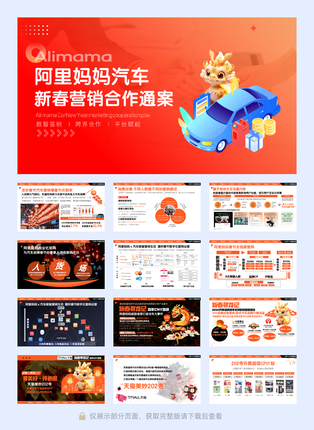 阿里妈妈汽车·新春寻龙记  2024CNY招商开始啦!!.pdf