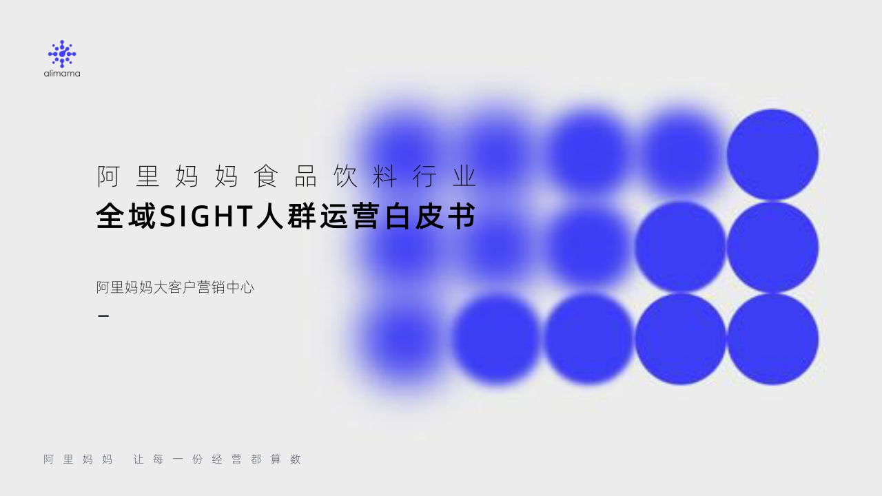 阿里妈妈食品饮料行业：全域SIGHT人群运营白皮书-30页.pdf