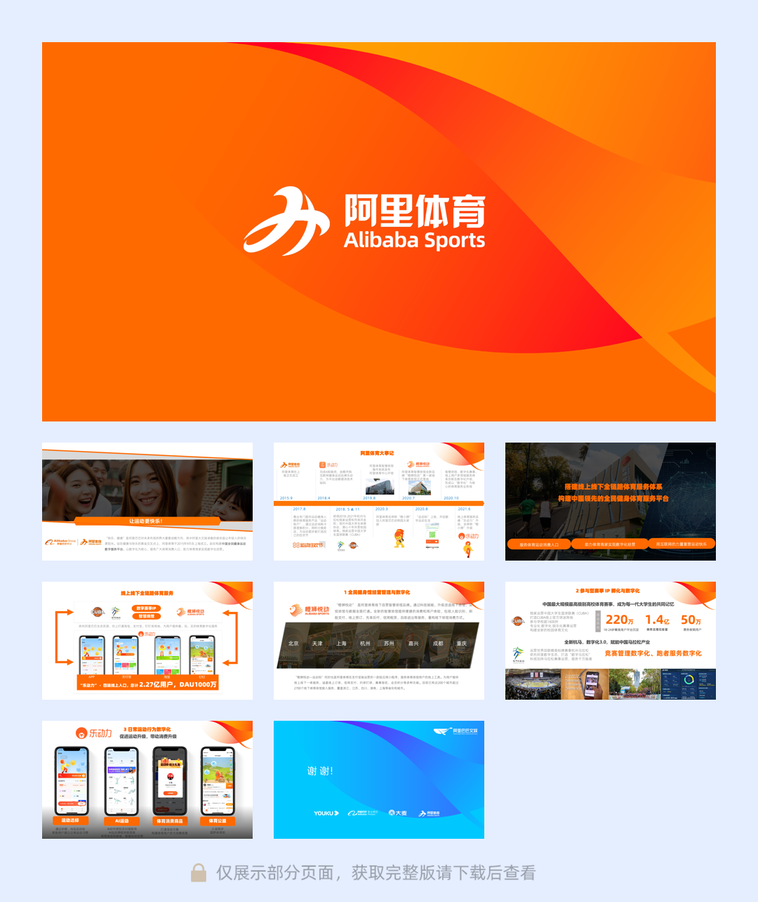 阿里体育公司介绍.pdf