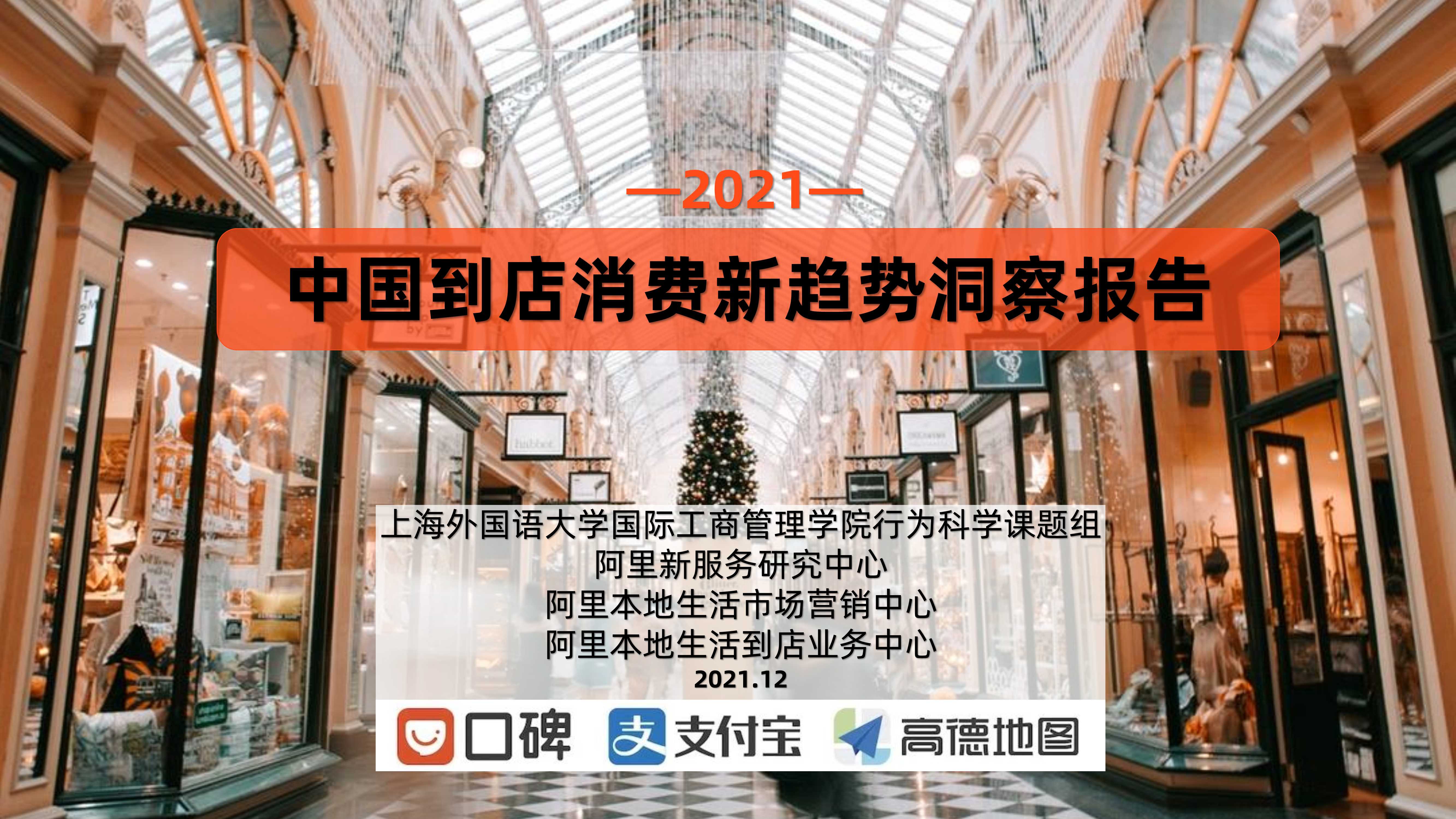 阿里新服务研究中心：2021中国到店消费新趋势洞察报告-57页【51报告库】.pdf