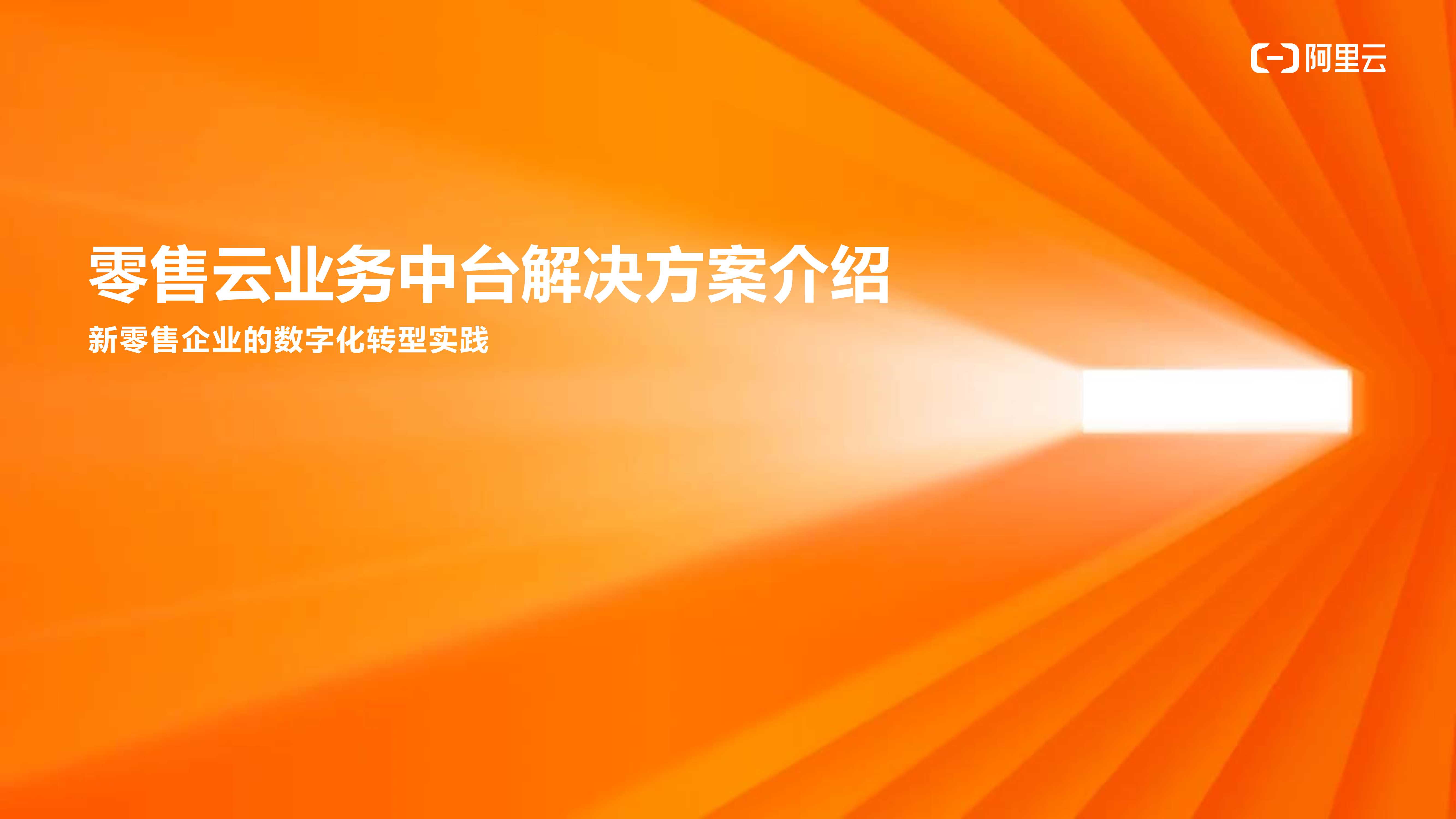 阿里云：零售云业务中台解决方案新零售企业的数字化转型实践-75页.pdf