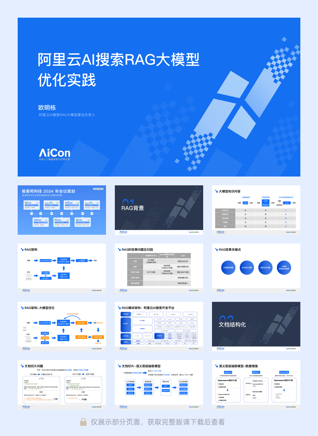 阿里云AI搜索RAG大模型优化实践-32页.pdf
