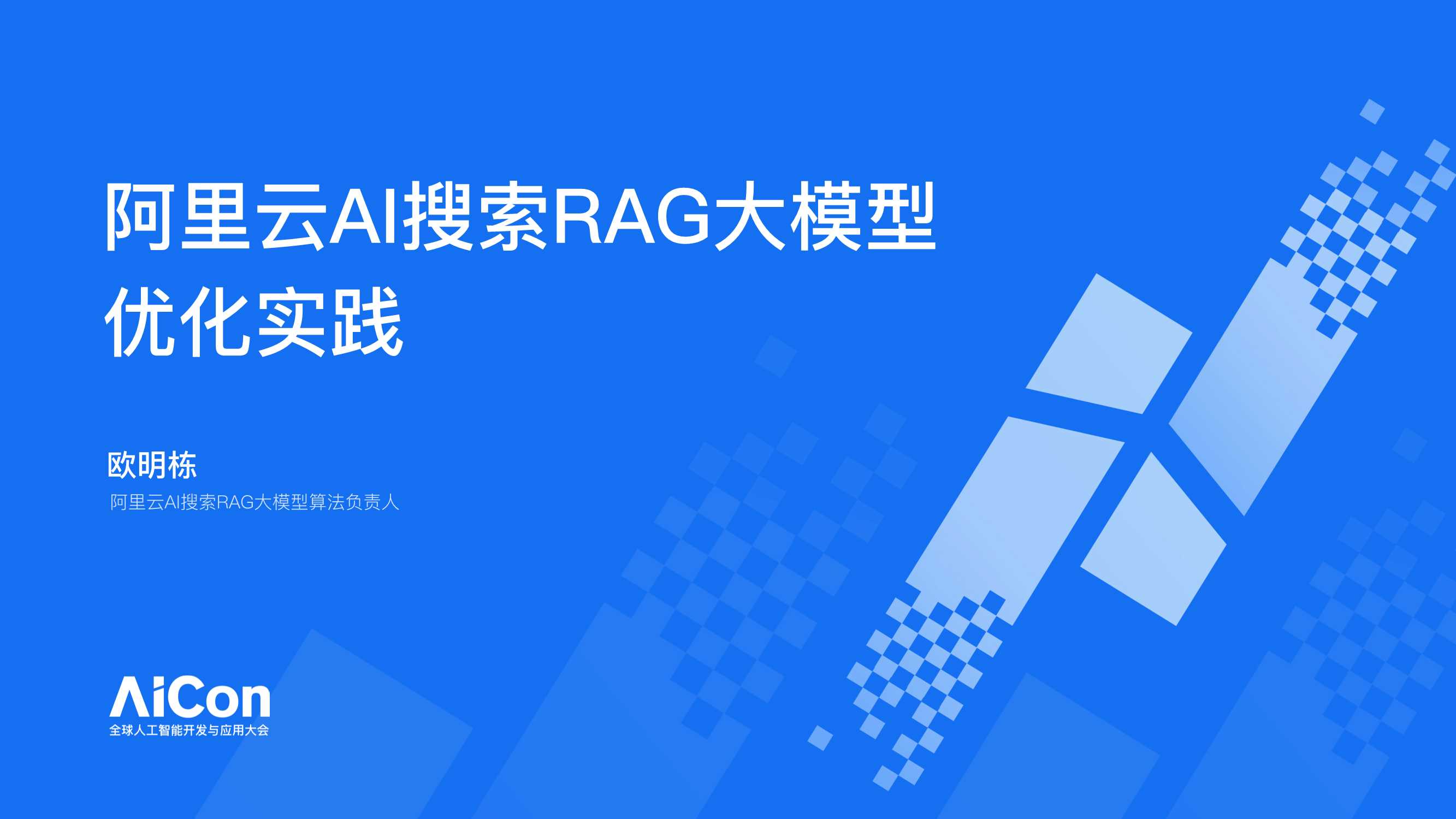 阿里云AI搜索RAG大模型优化实践-32页.pdf