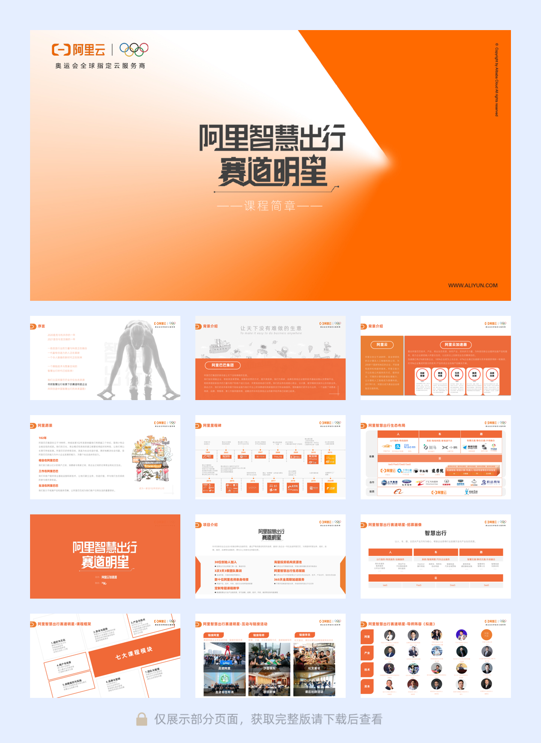 阿里智慧出行赛道明星-课程简章.pdf