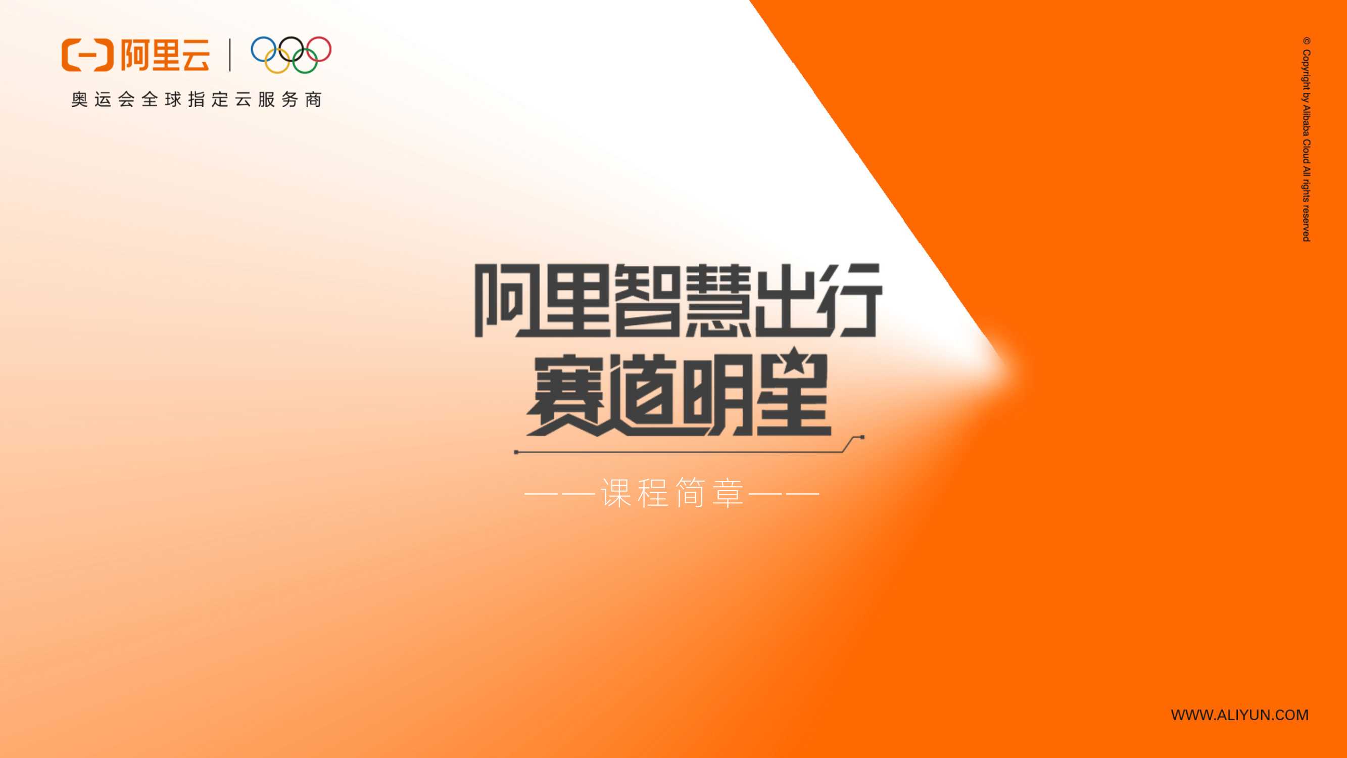 阿里智慧出行赛道明星-课程简章.pdf