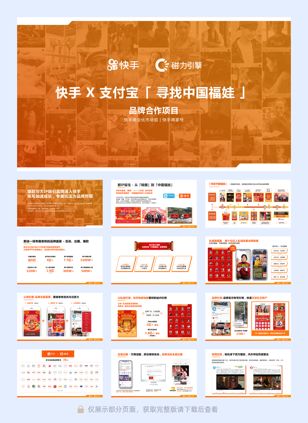 快手X支付宝「寻找中国福娃」项目案例 Final v2.pdf