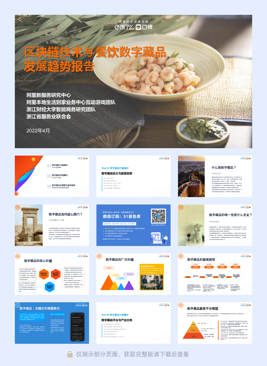 区块链技术与餐饮数字藏品发展趋势报告-阿里巴巴本地生活-2022.4-30页.pdf