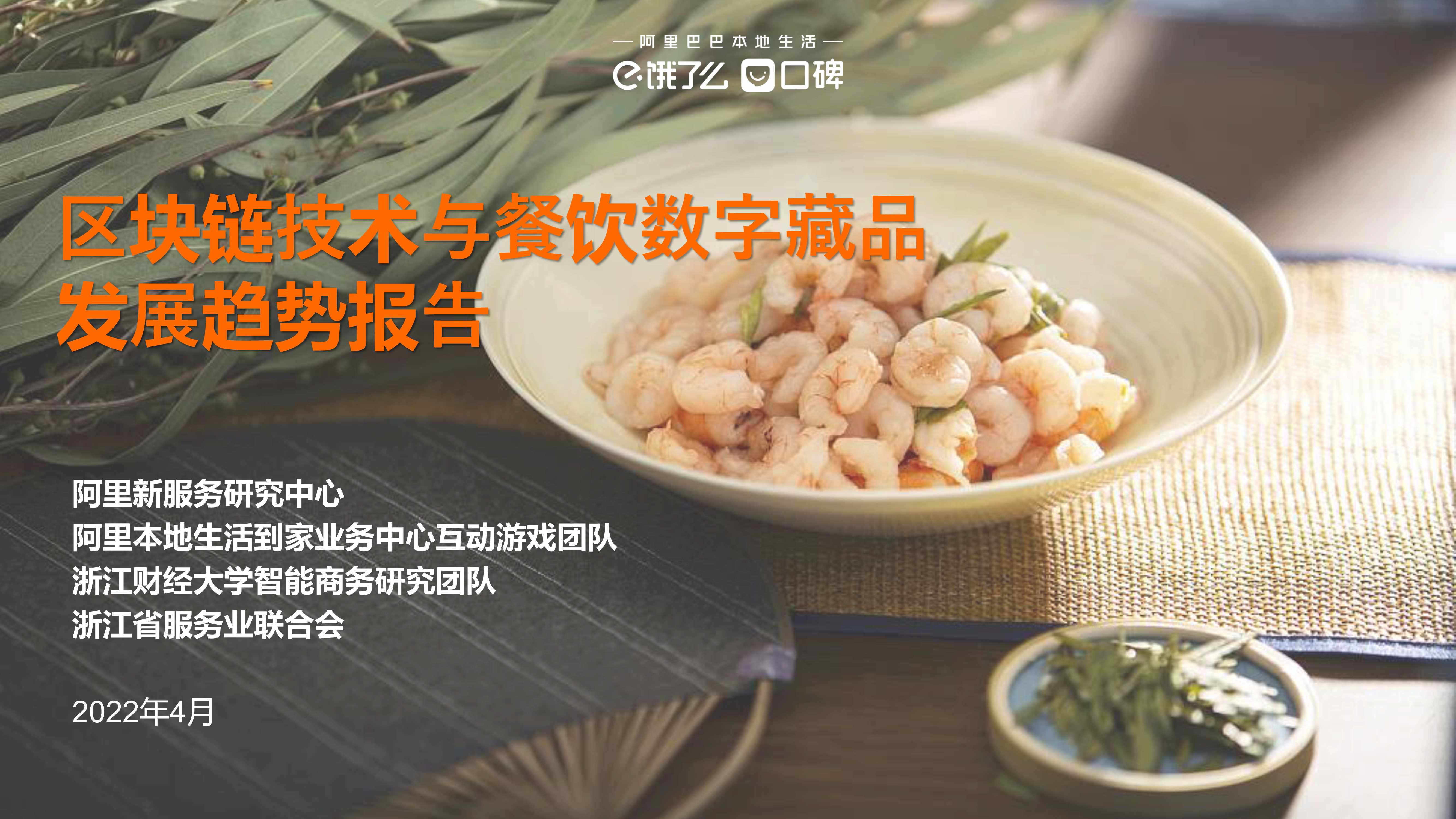 区块链技术与餐饮数字藏品发展趋势报告-阿里巴巴本地生活-2022.4-30页.pdf