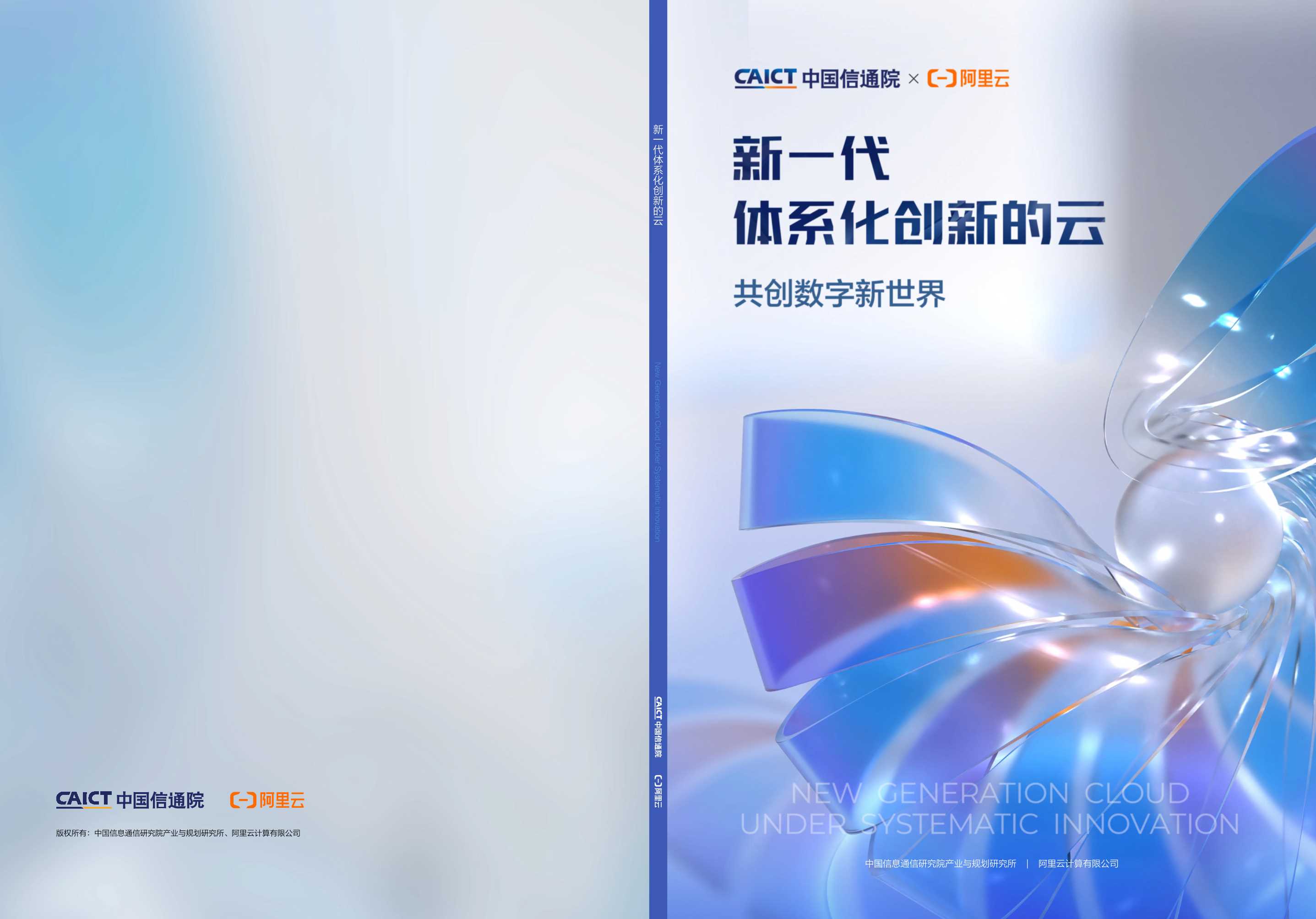 新一代体系化创新的云-阿里-35页.pdf