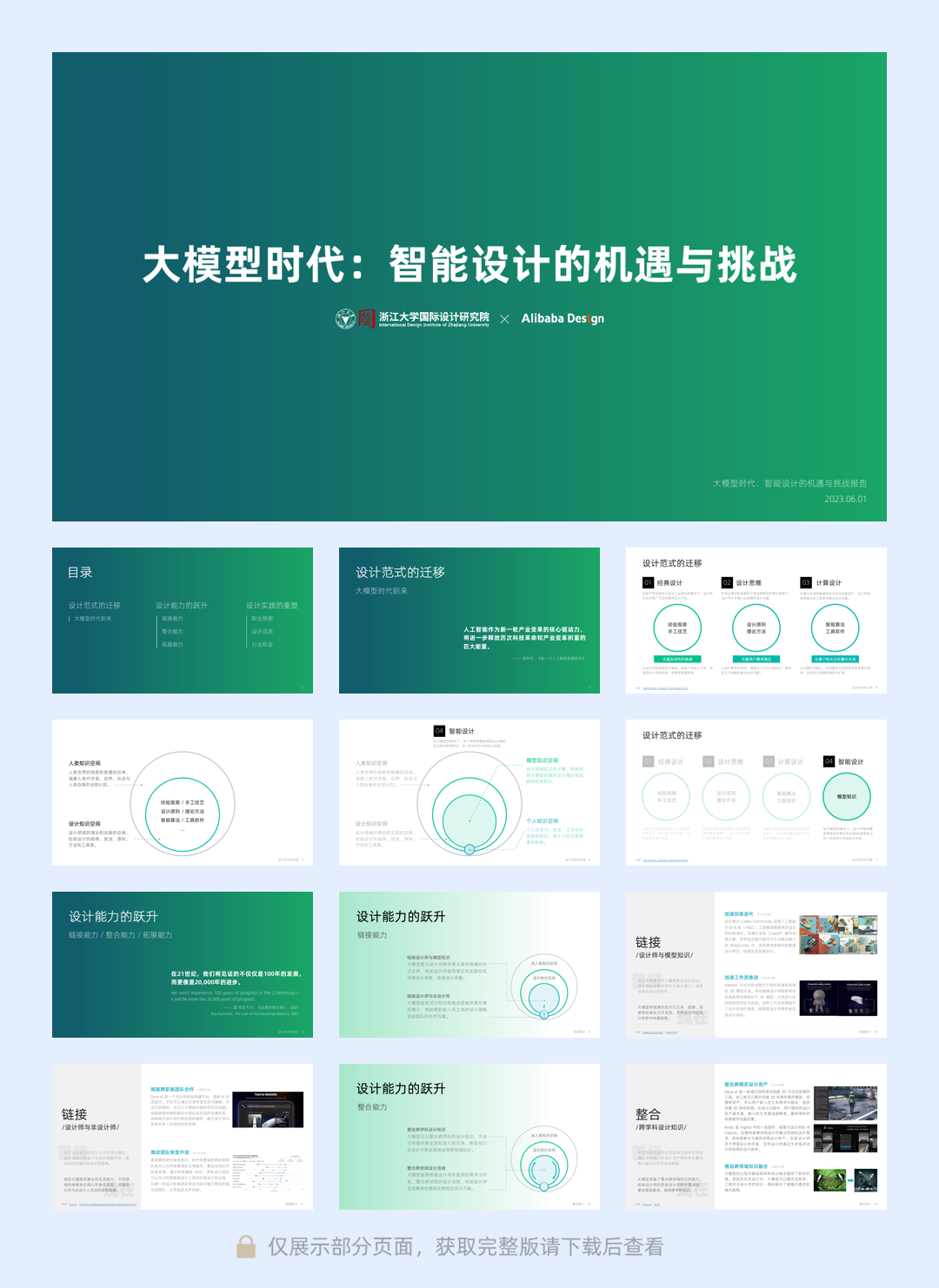 浙大-大模型时代:智能设计的机遇和挑战-浙江大学&阿里巴巴-2023-28页.pdf