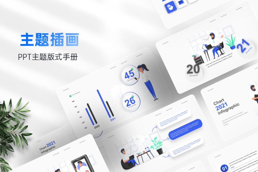 900张多场景插图PPT模板，一次配齐！