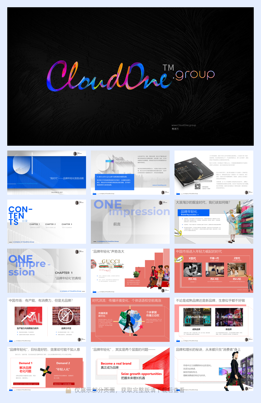 “我时代”-品牌年轻化致胜战略-OI咨询.pdf-84页.pdf