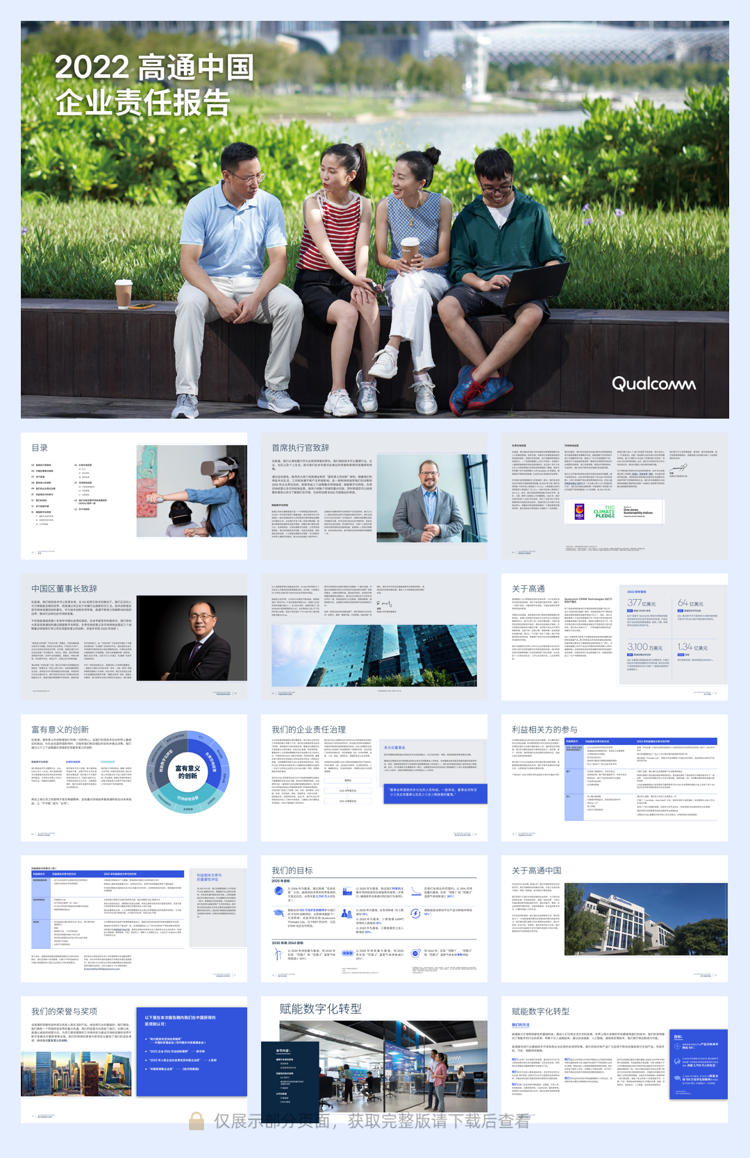 《2022高通中国企业责任报告》-44页.pdf
