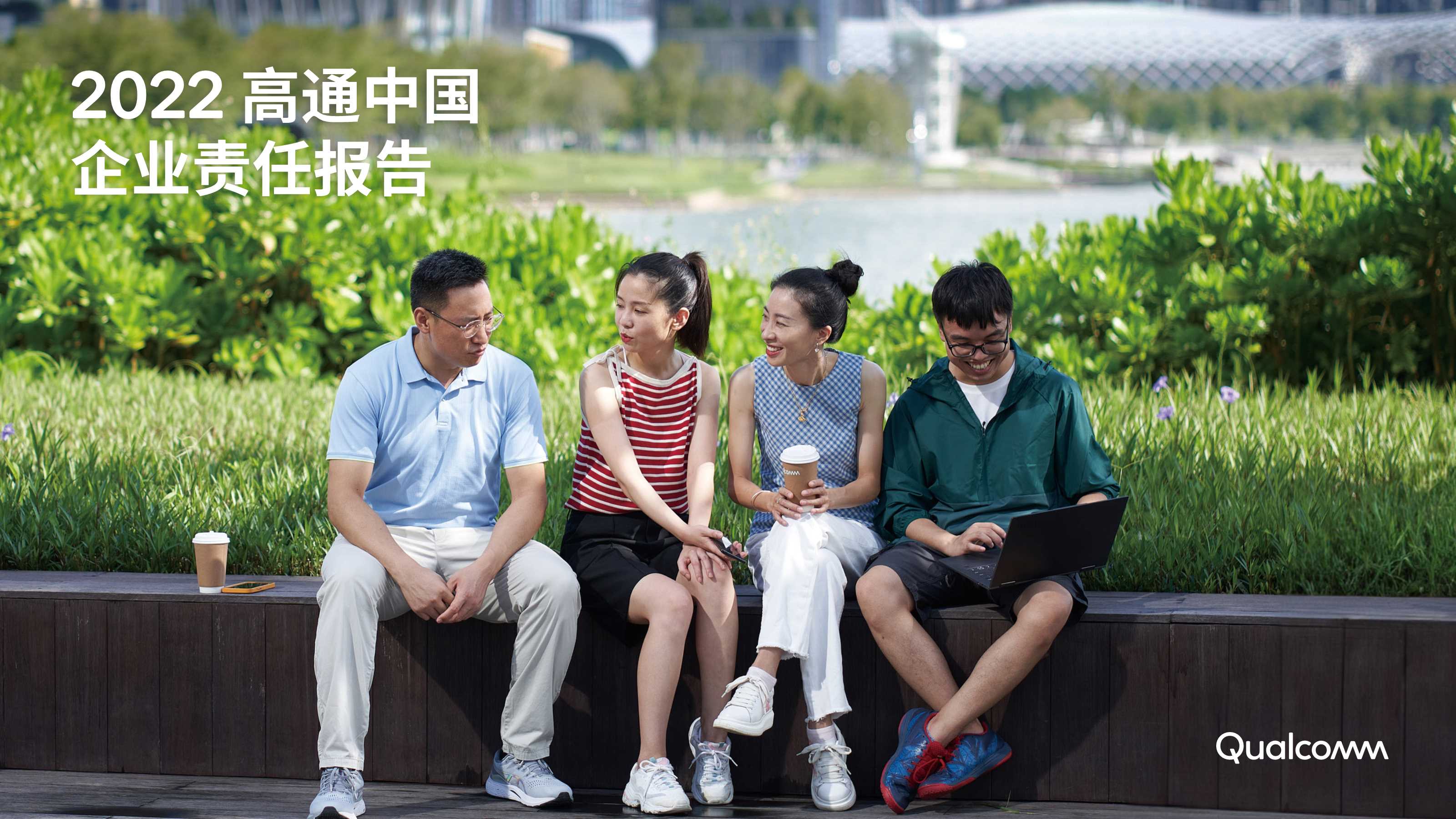 《2022高通中国企业责任报告》-44页.pdf