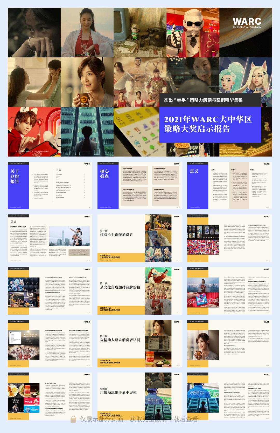 【WARC】2021年WARC大中华区策略大奖启示报告.pdf