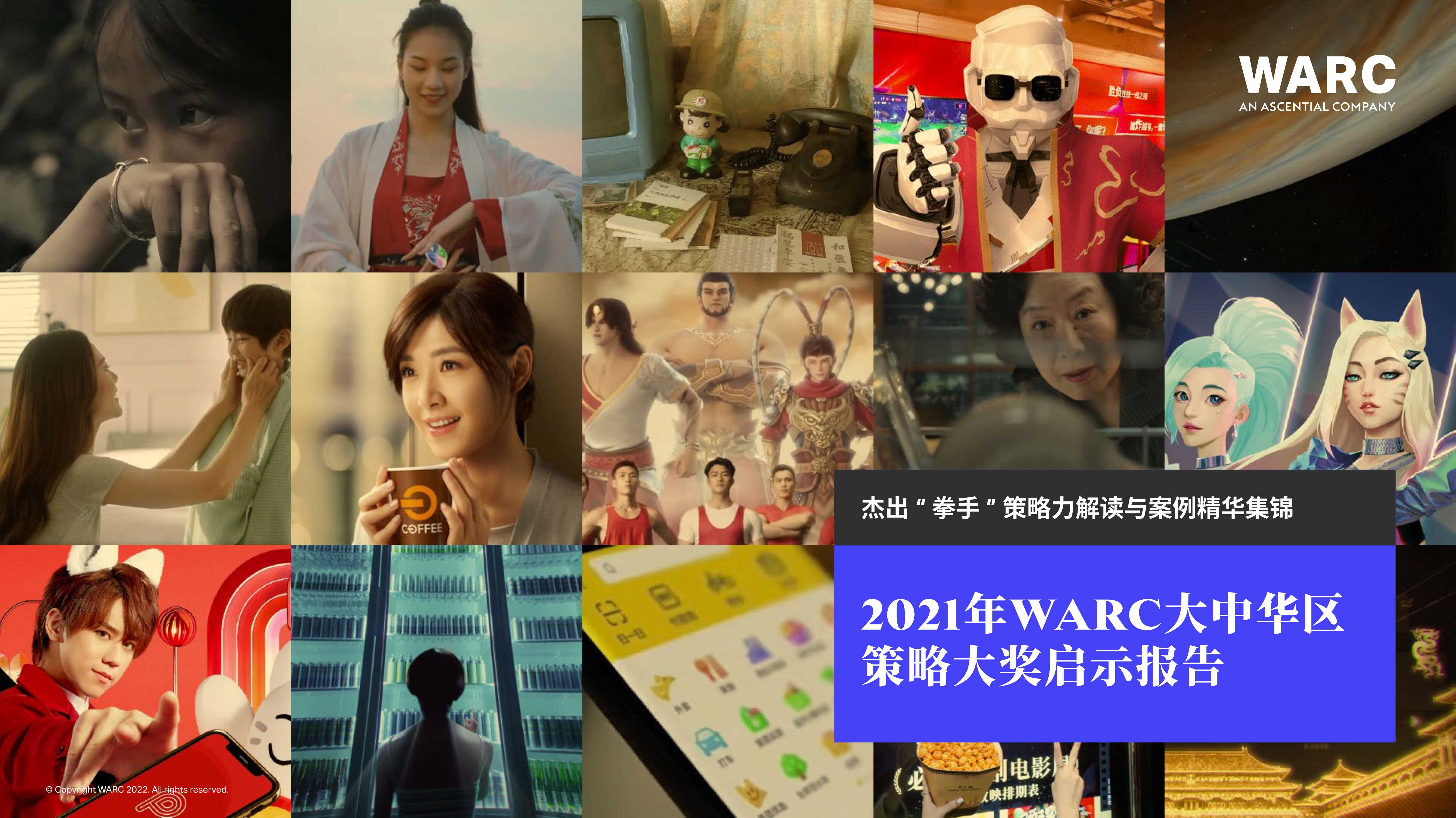 【WARC】2021年WARC大中华区策略大奖启示报告.pdf