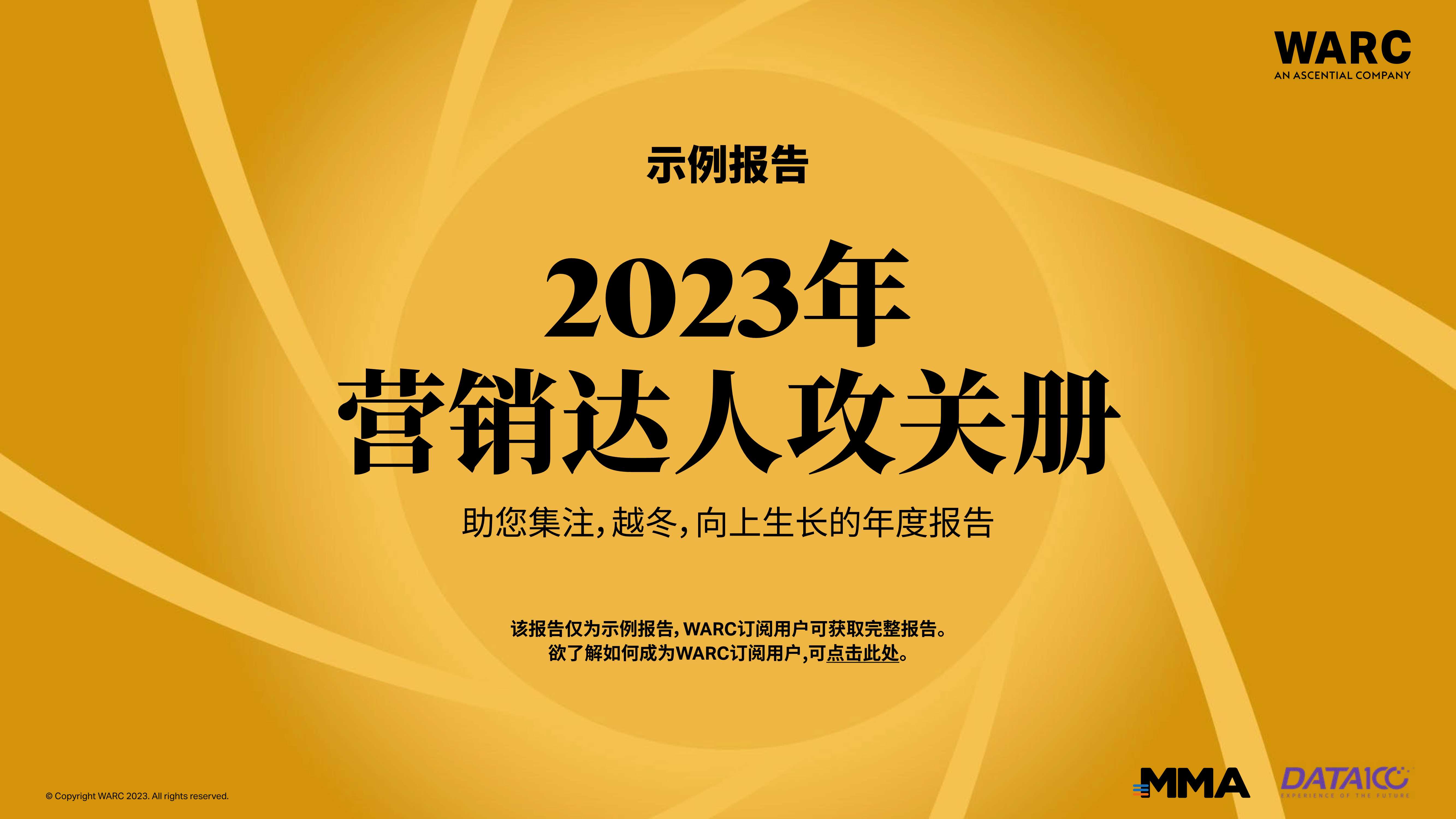 【WARC】2023年营销达人攻关册.pdf