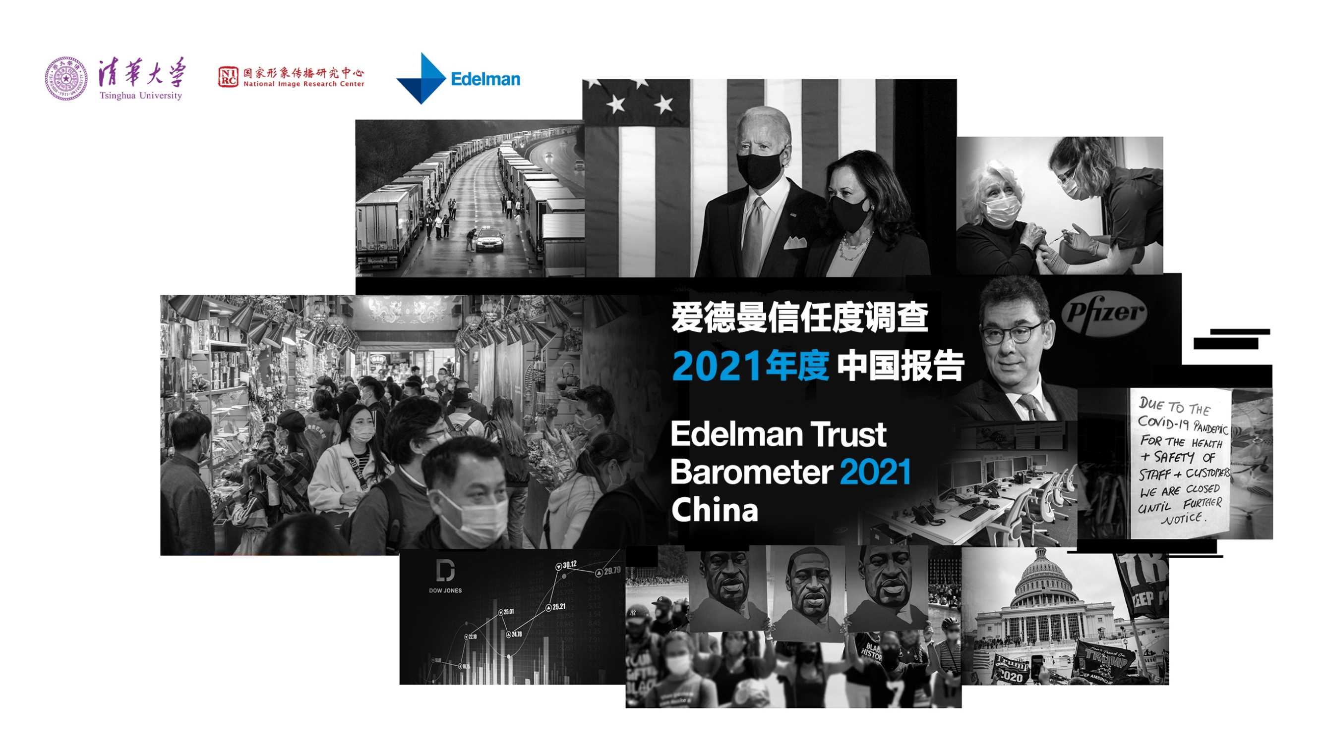 2021年爱德曼信任度调查中国报告.pdf