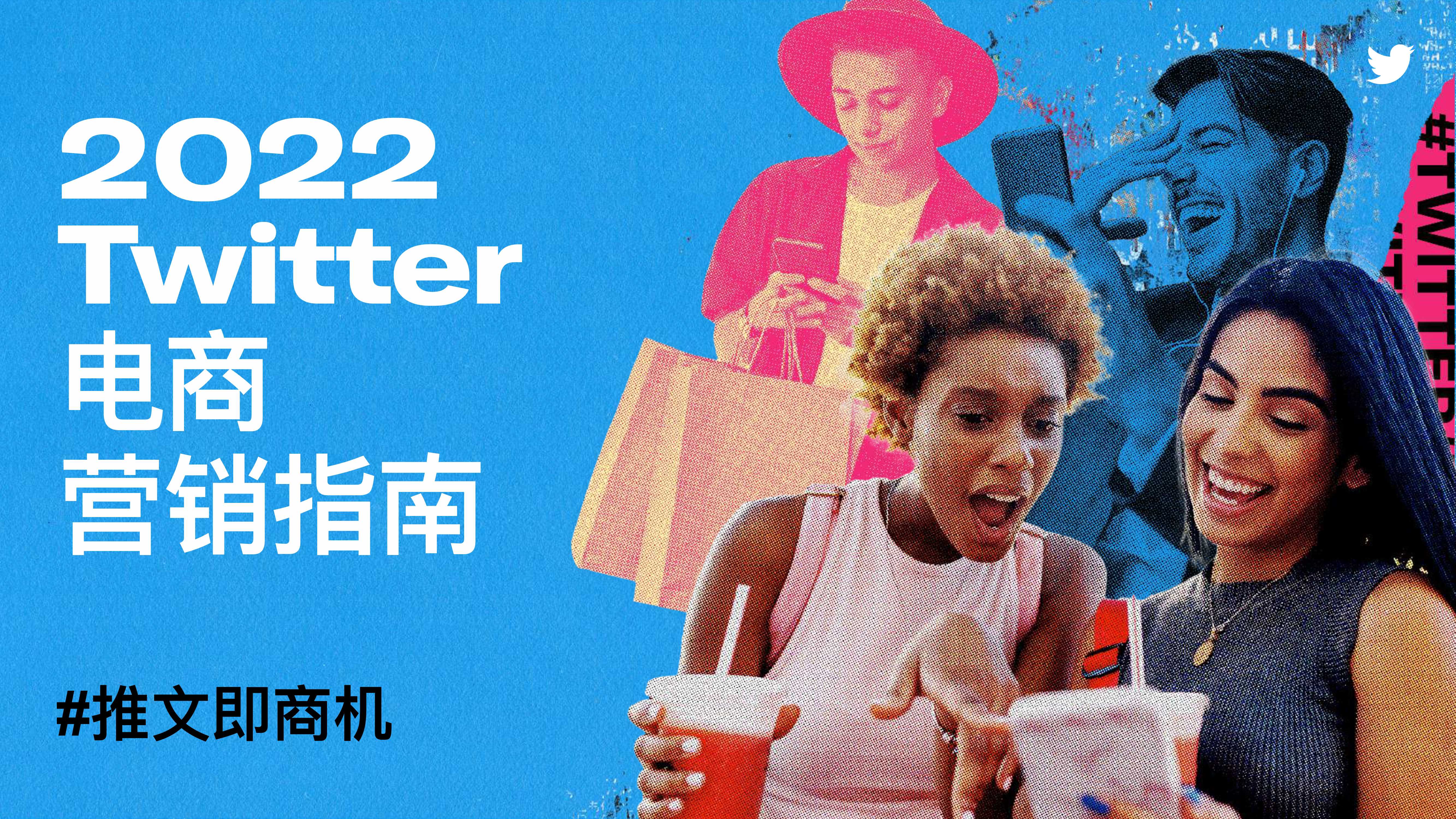 2022Twitter电商营销指南-31页.pdf